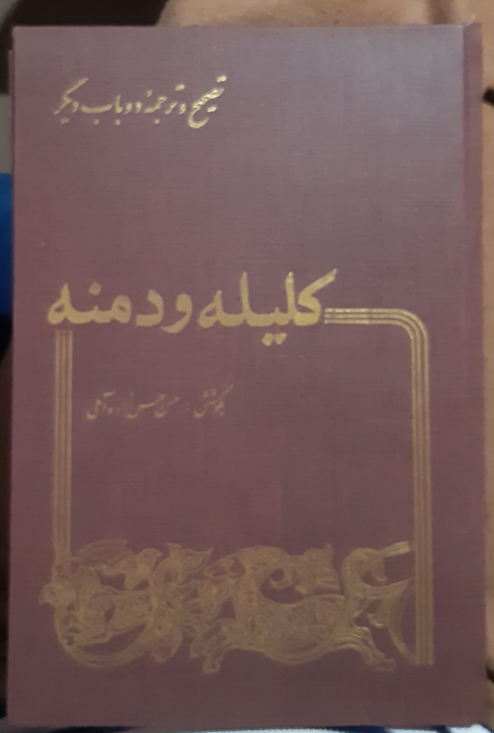 کتاب کلیله و دمنه