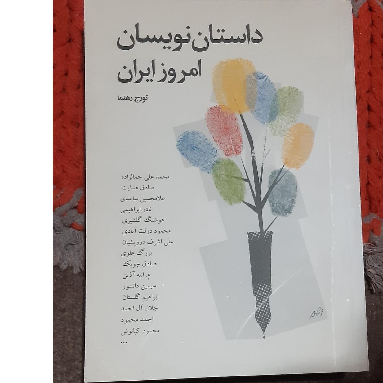 کتاب داستان نویسان امروز ایران