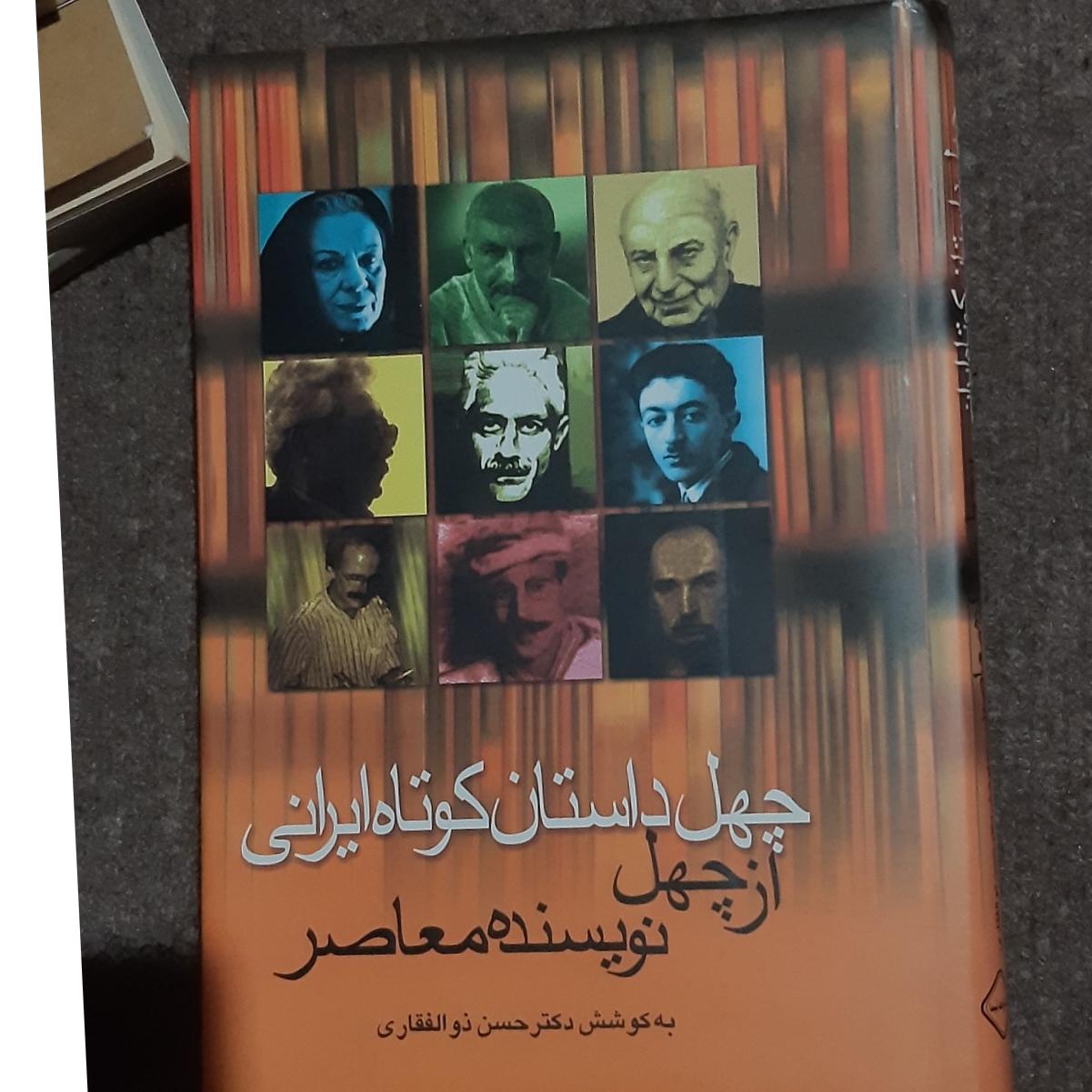 کتاب چهل داستان کوتاه ایرانی