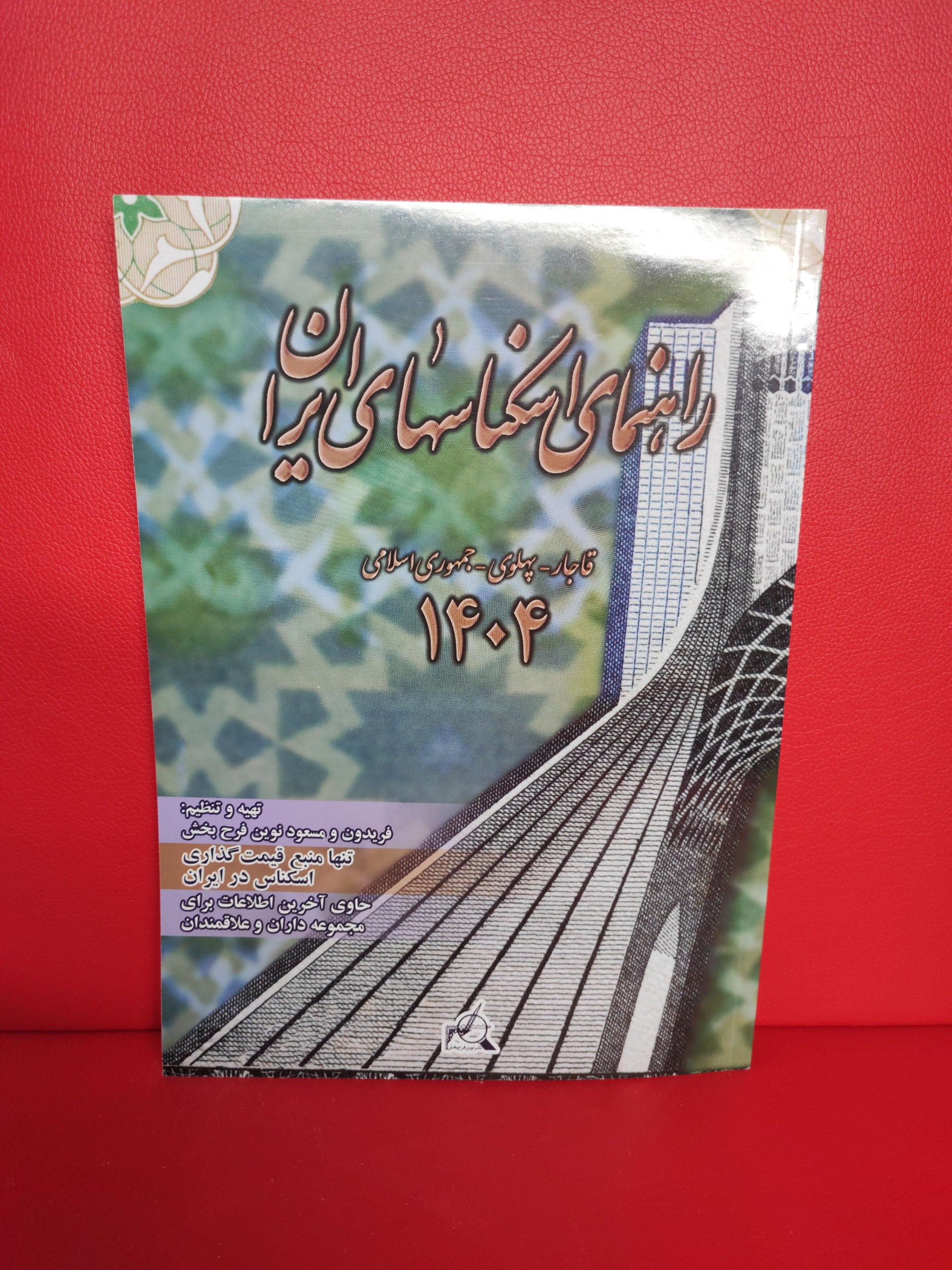 کتاب راهنمای اسکناس 1404