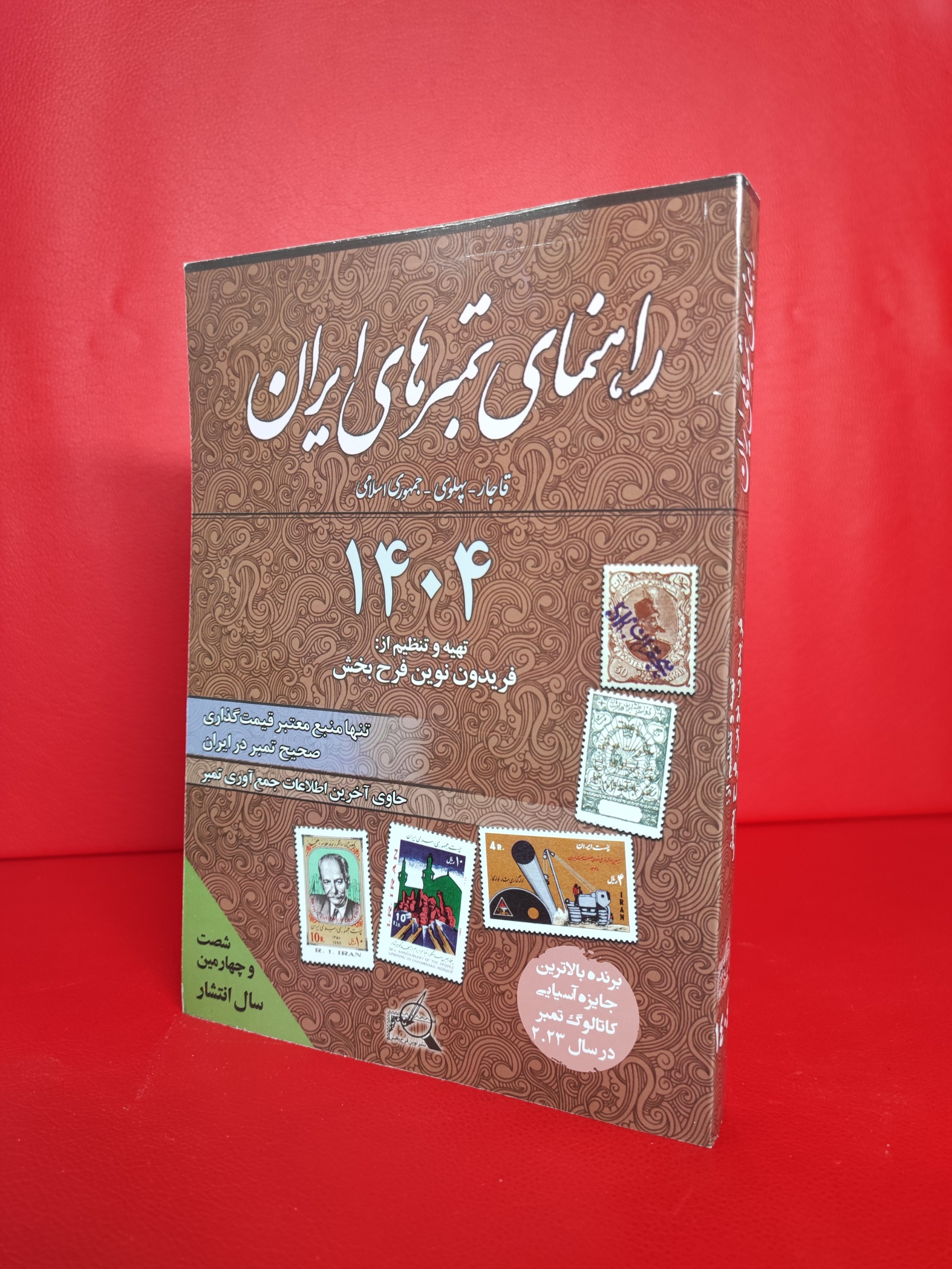 کتاب راهنمای تمبر 1404