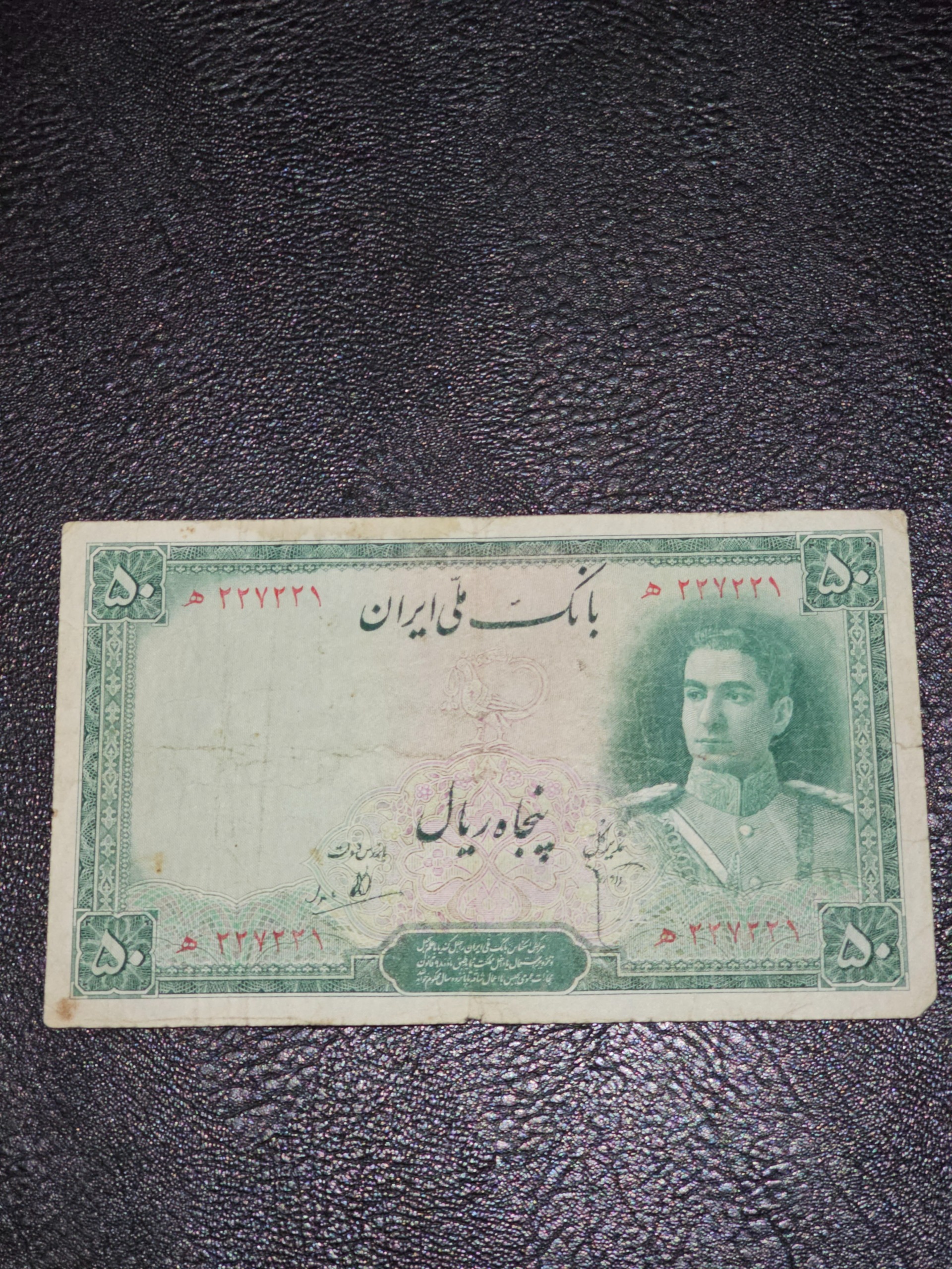 50 ریال سری دوم بکر کمیاب آجدار