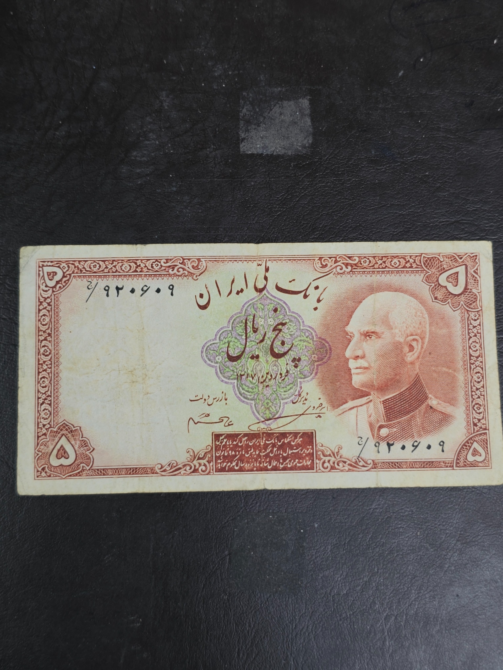 5 ریال رضا شاه مهردار