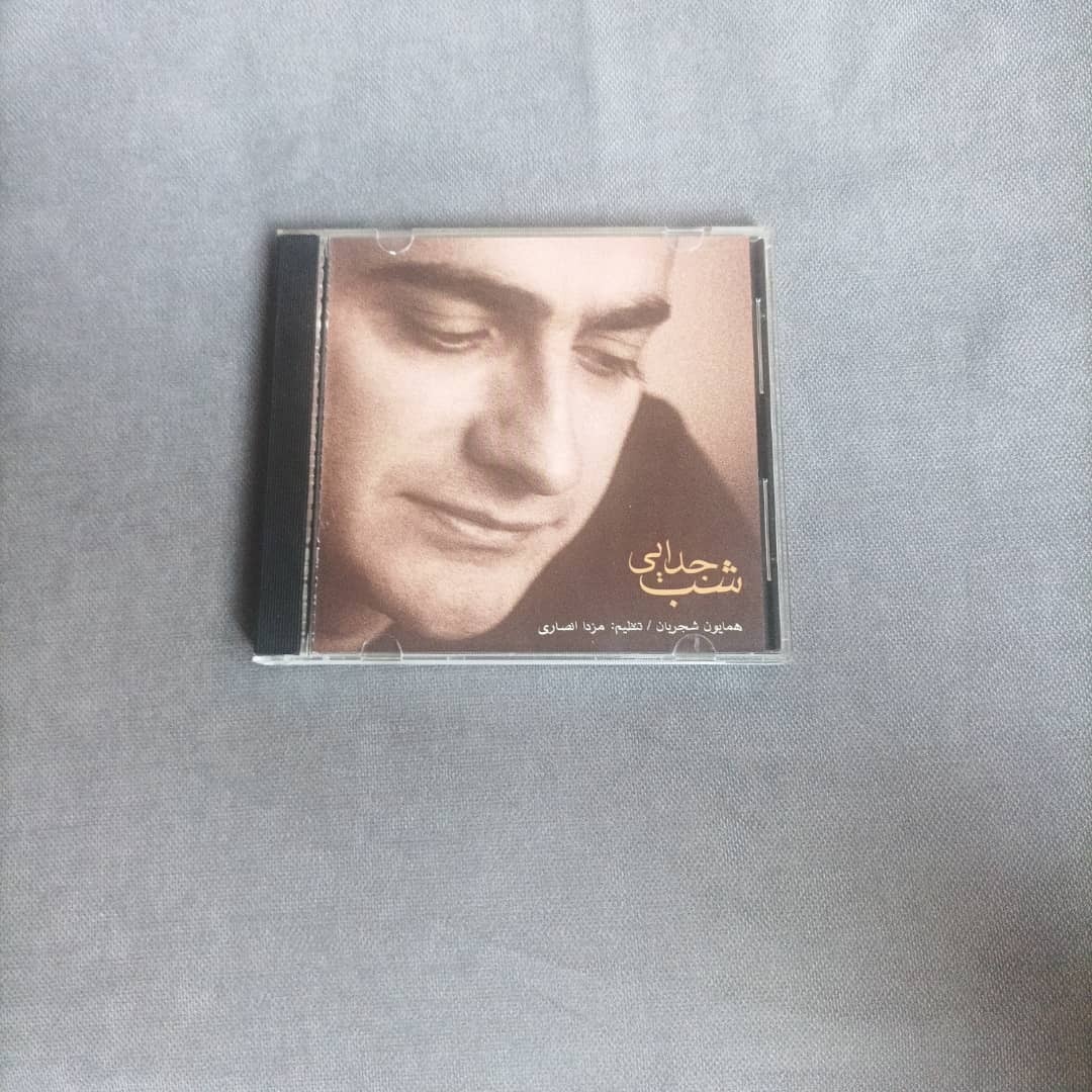 همایون شجریان (سی دی آلبوم شب جدایی کد154)