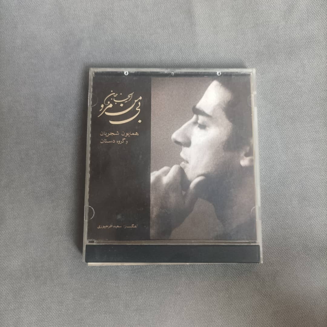 همایون شجریان (سی دی آلبوم بی من مرو کد155)