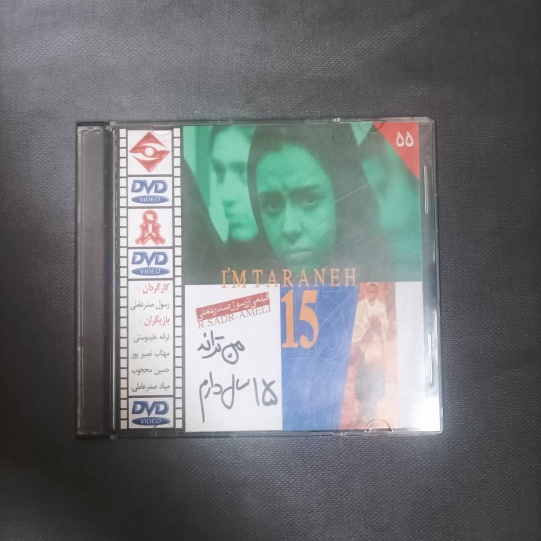 ترانه علیدوستی (فیلم من ترانه 15 سال دارم کد161)