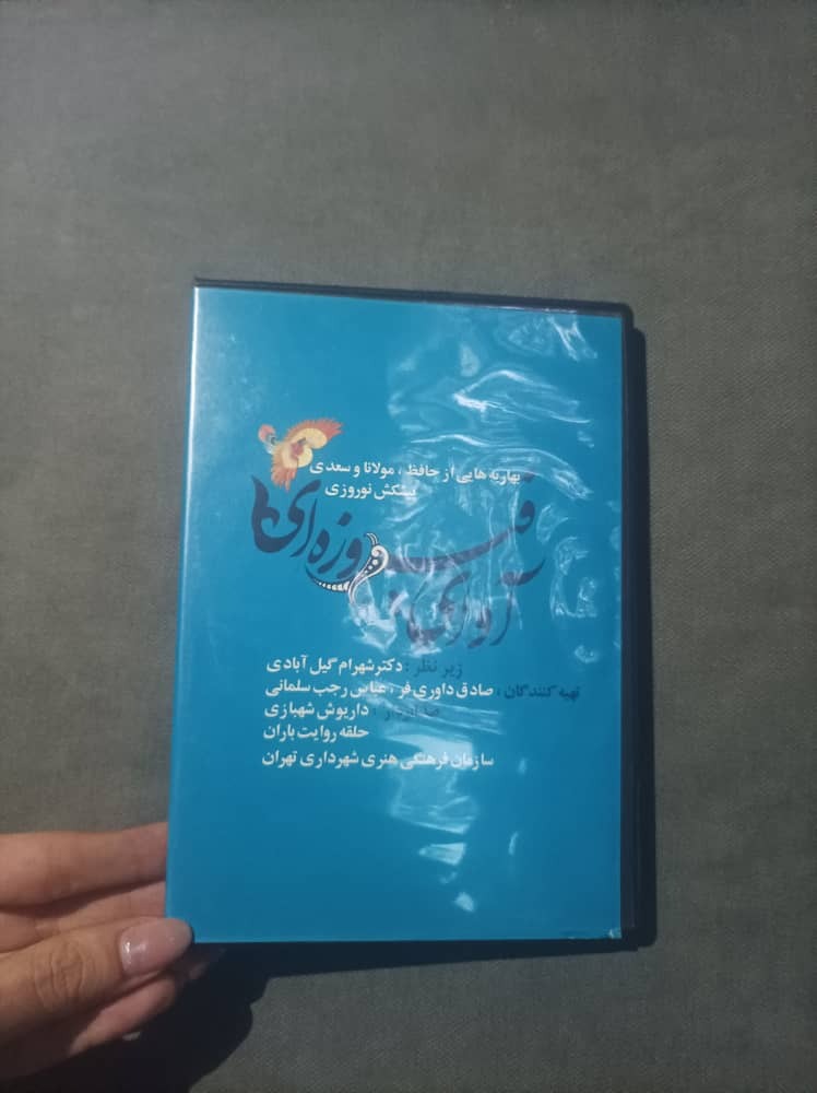 موسیقی ایرانی (سی دی آوای فیروزهای کد171)