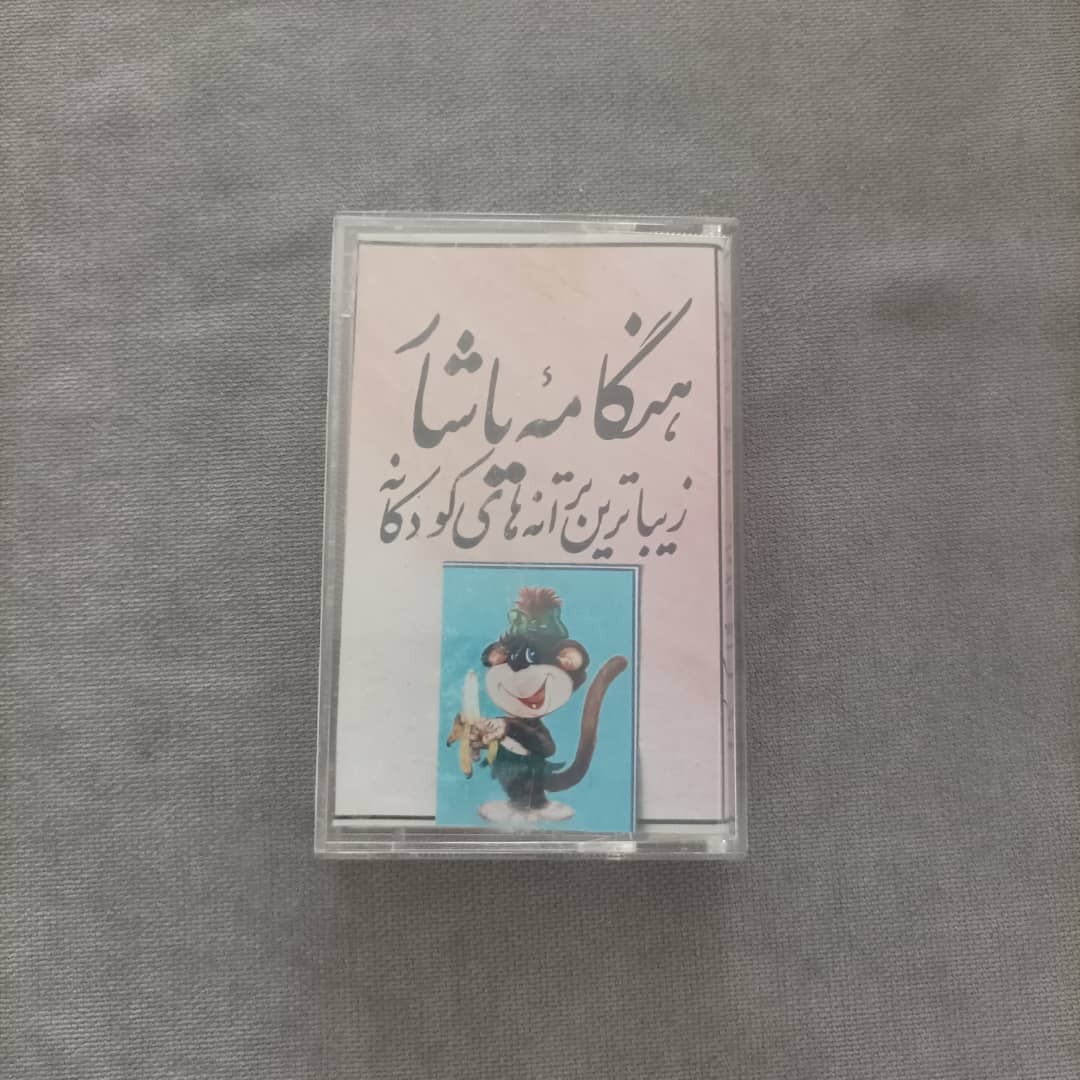 ترانه های کودکانه (آلبوم هنگامه یاشار کد 186)