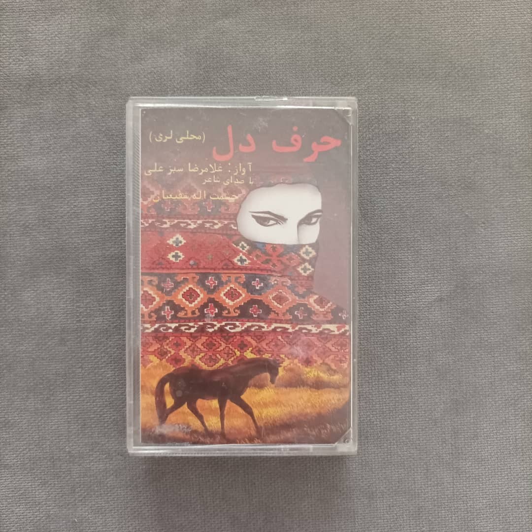 غلامرضا سبزعلی (کاست آلبوم حرف دل کد 195)