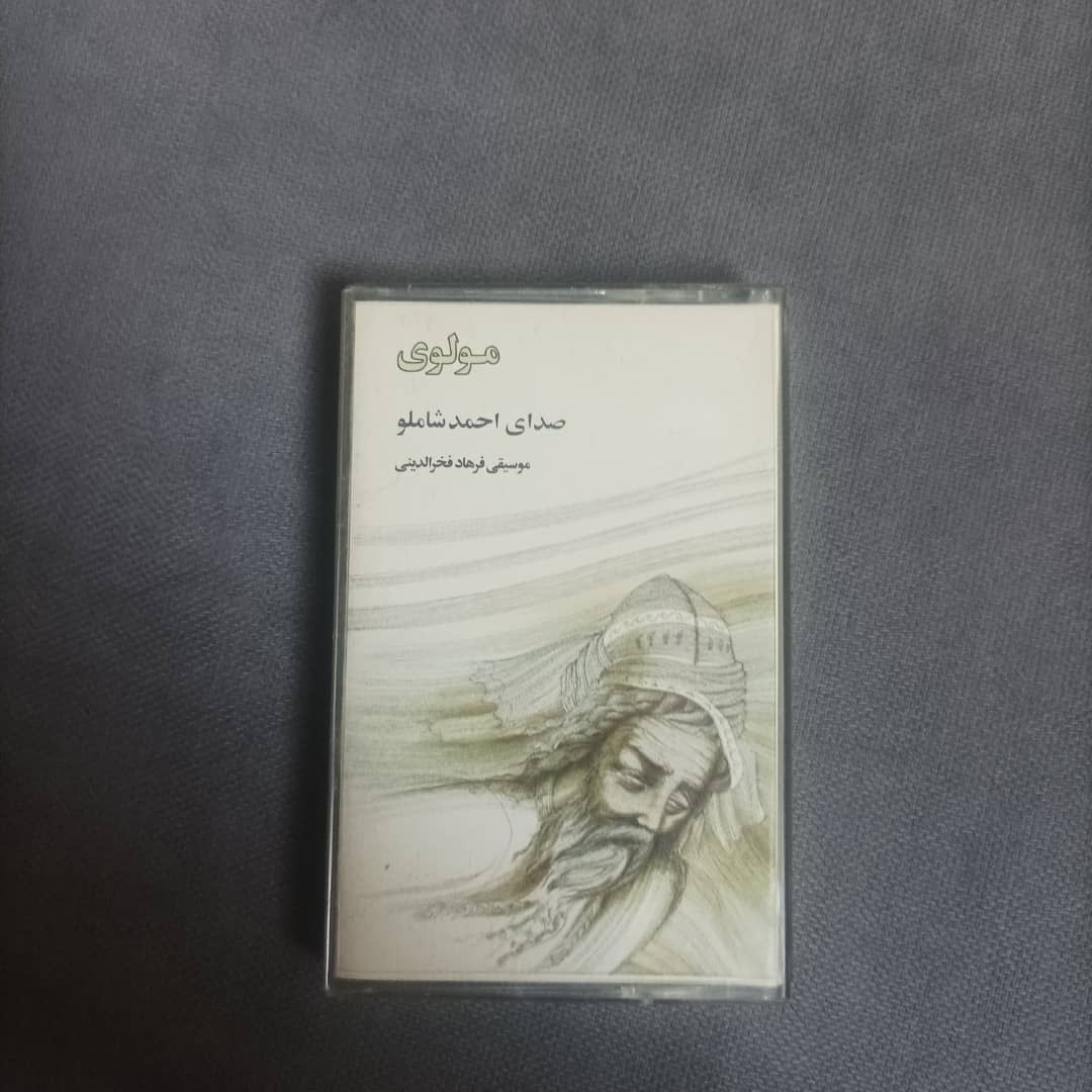  احمد شاملو(کاست آلبوم اشعار مولوی کد206)