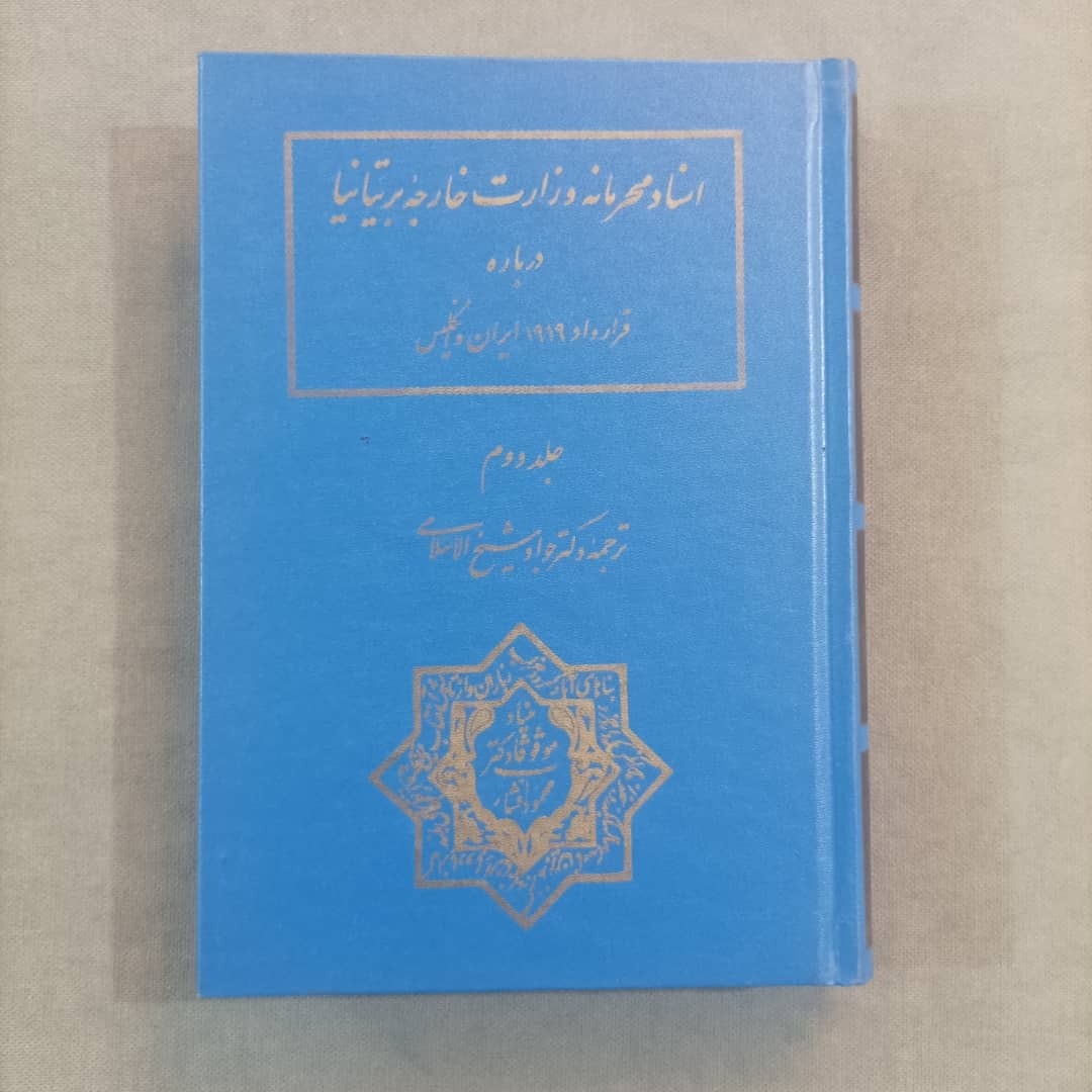بریتانیا(کتاب اسناد قرارداد 1919 جلد دوم کد282)