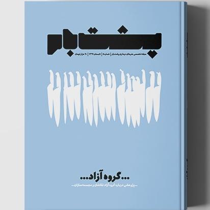 نقاشان (مجله پشت بام، شماره پنجم کد288)