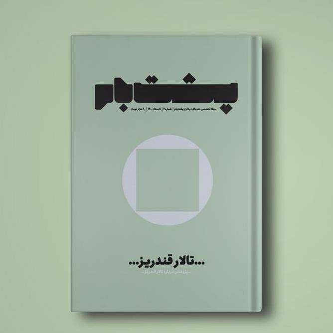 تالار قندریز (مجله پشت بام، شماره هفتم کد290)