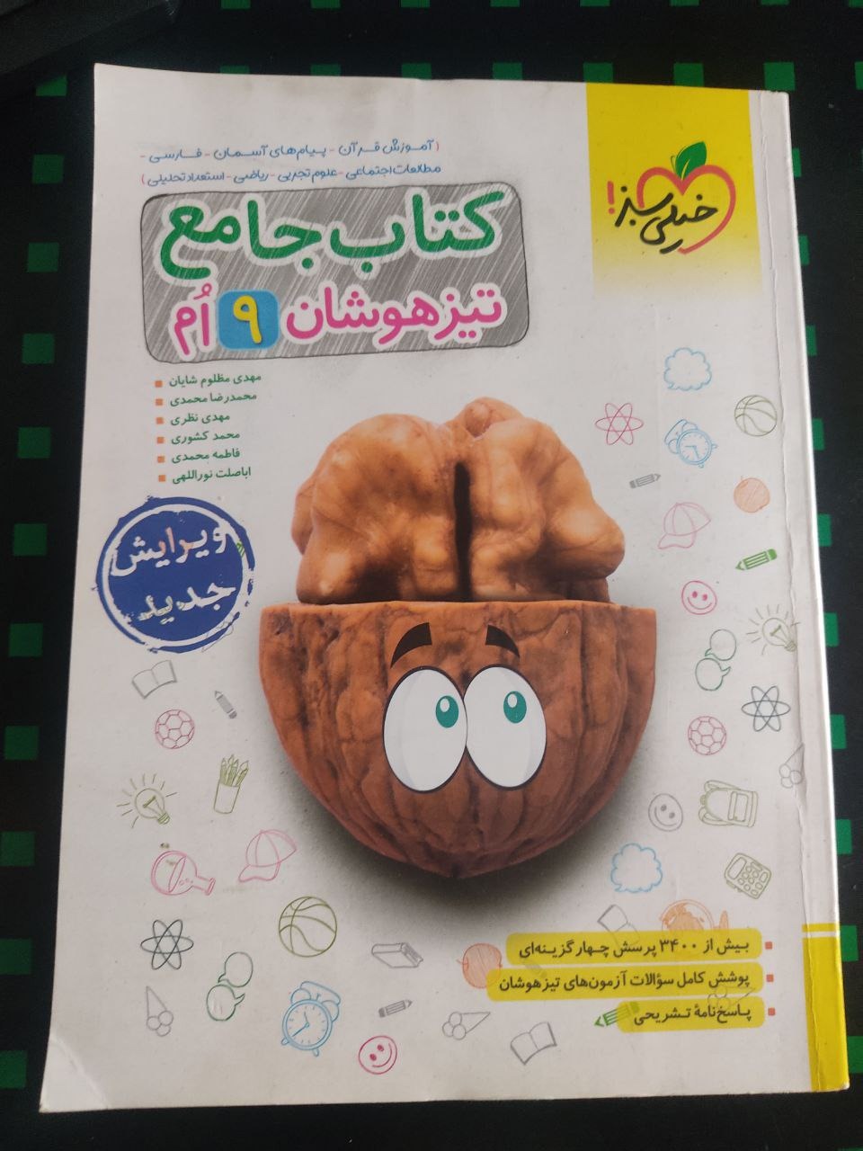 کتاب جامع نهم تیزهوشان خیلی سبز کاملا نو