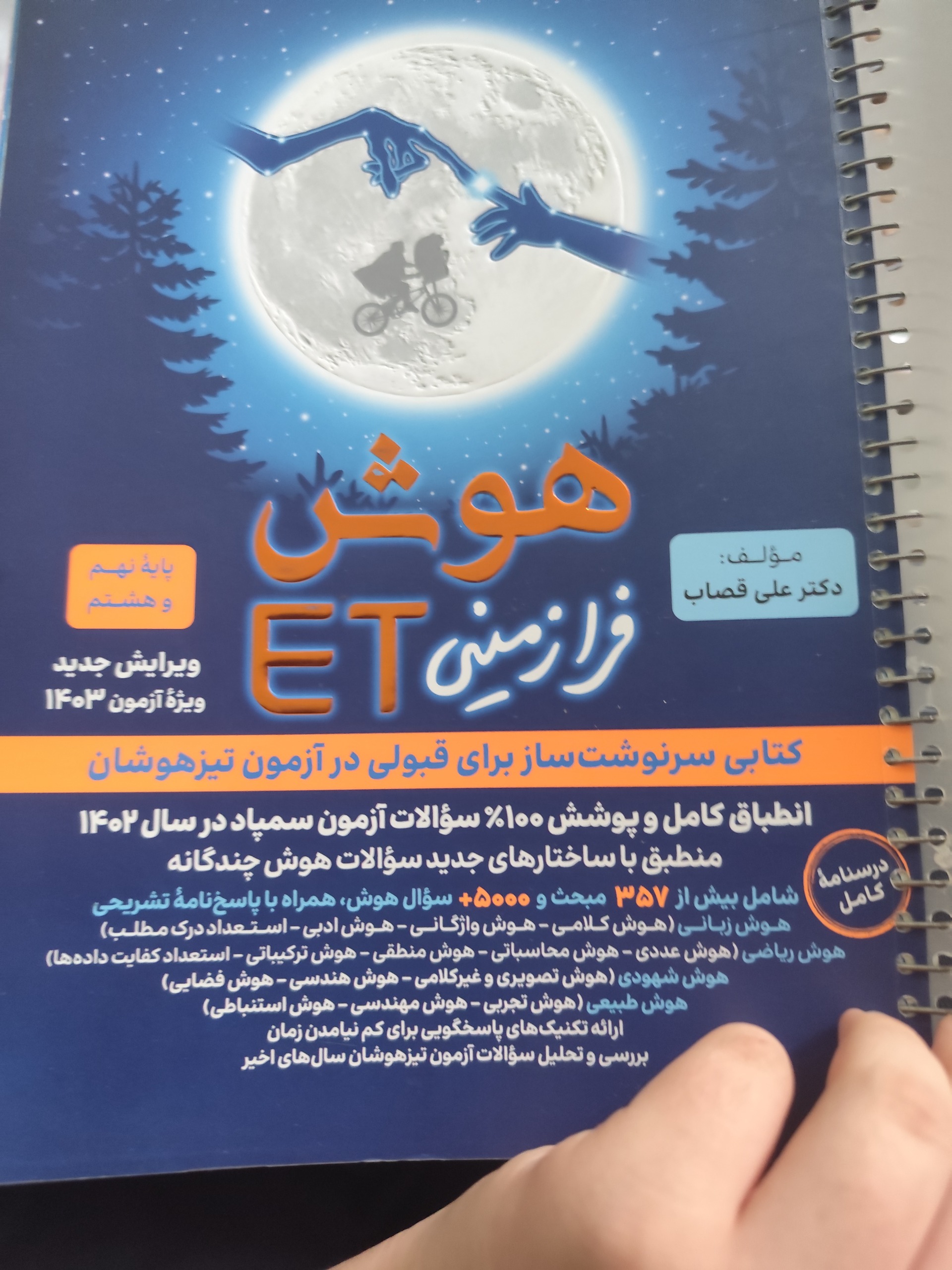 کتاب هوش فرازمینی ET سال 1403