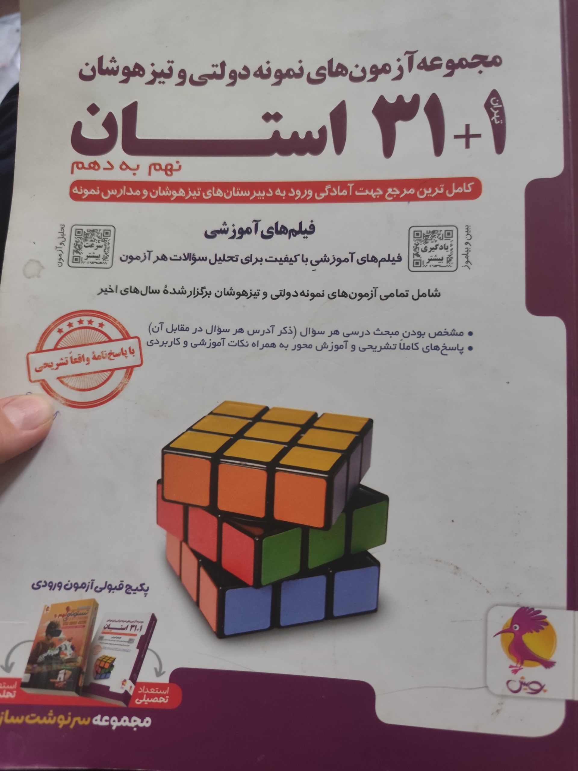 کتاب مجموعه آزمون نمونه دولتی تیزهوشان 31 1 استان