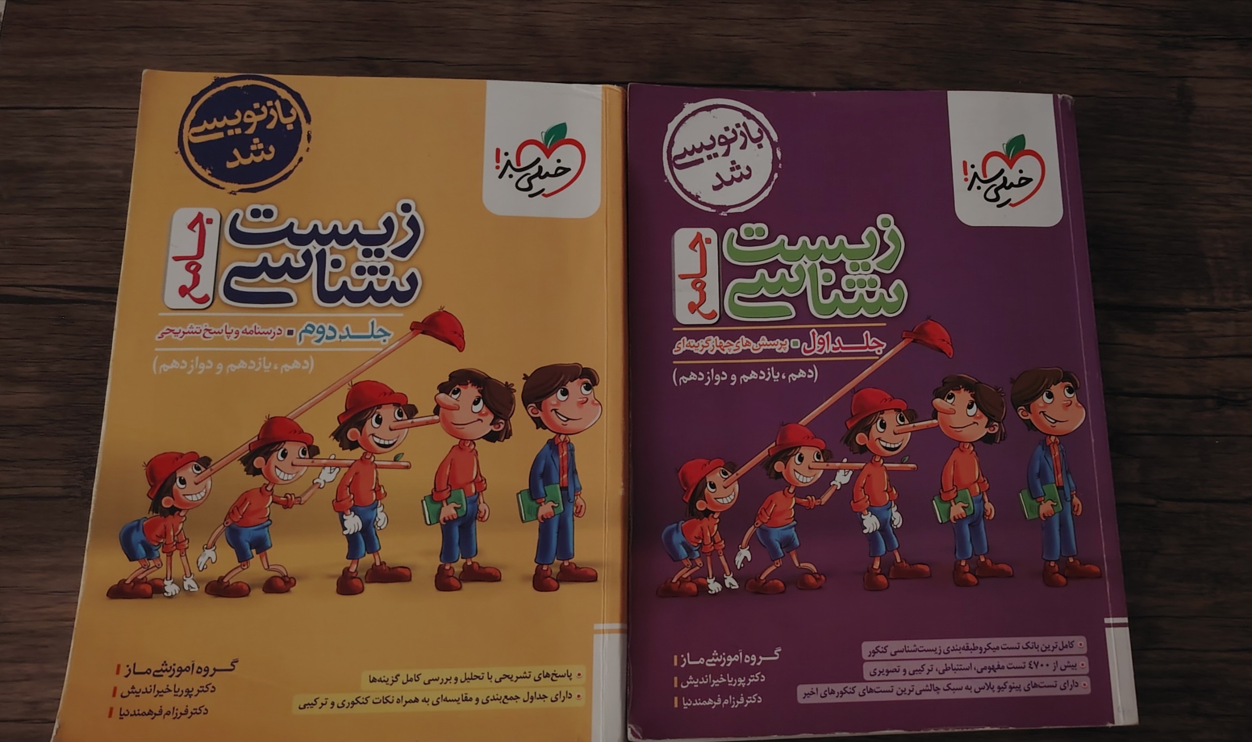 کتاب خیلی سبز زیست جامع دو جلدی (پینوکیو)