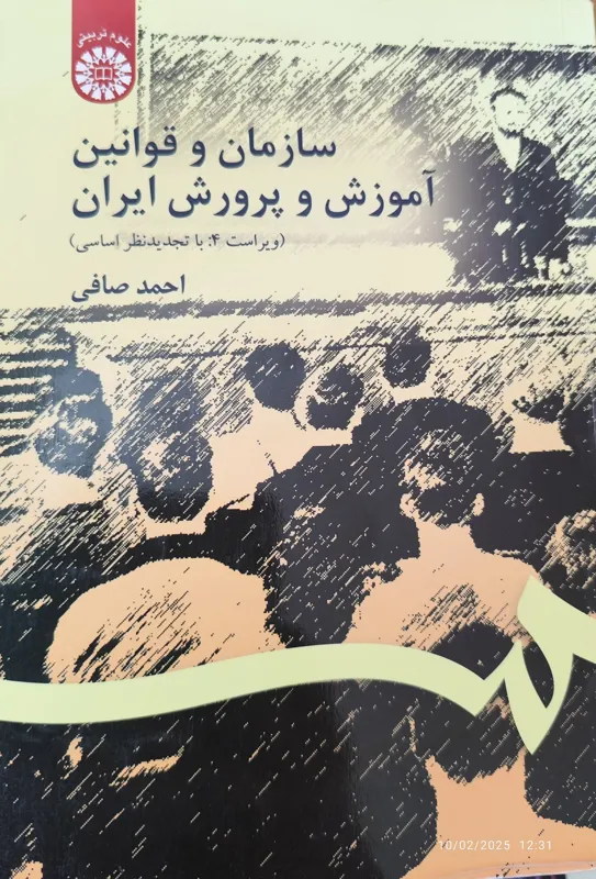 سازمان و قوانین آموزش و پرورش ایران