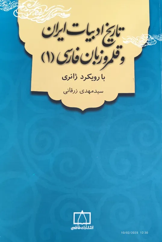 تاریخ ادبیات ایران و قلمرو زبان فارسی1