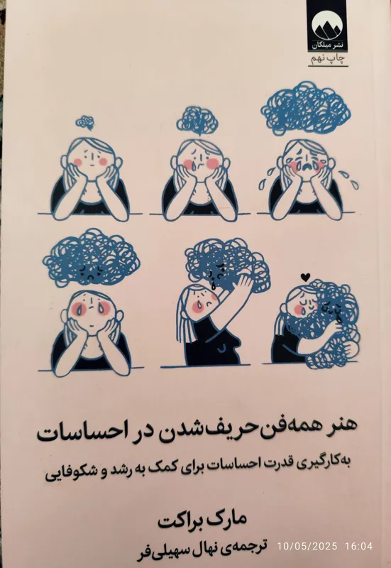 هنر همه فن حریف شدن در احساسات