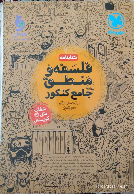 فلسفه و منطق جامع مهر و ماه( کتابنامه)