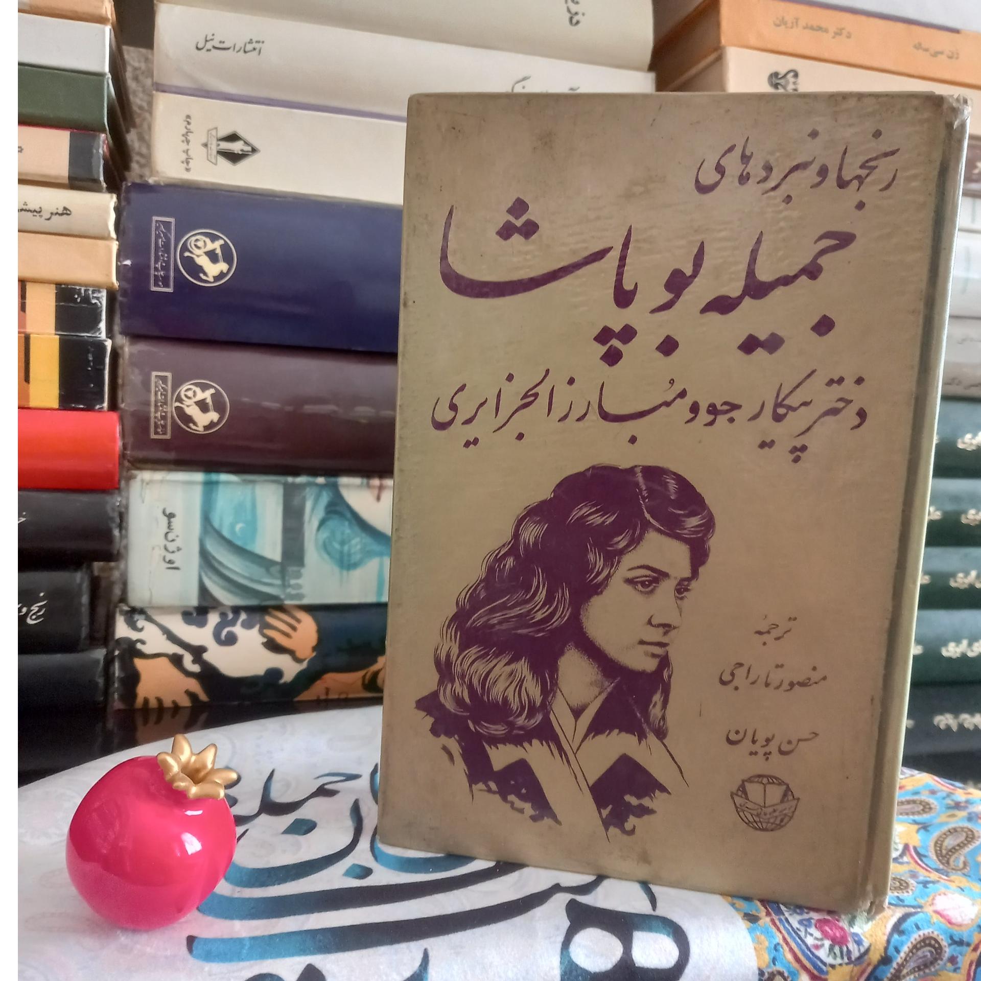 کتاب جمیله بوپاشا