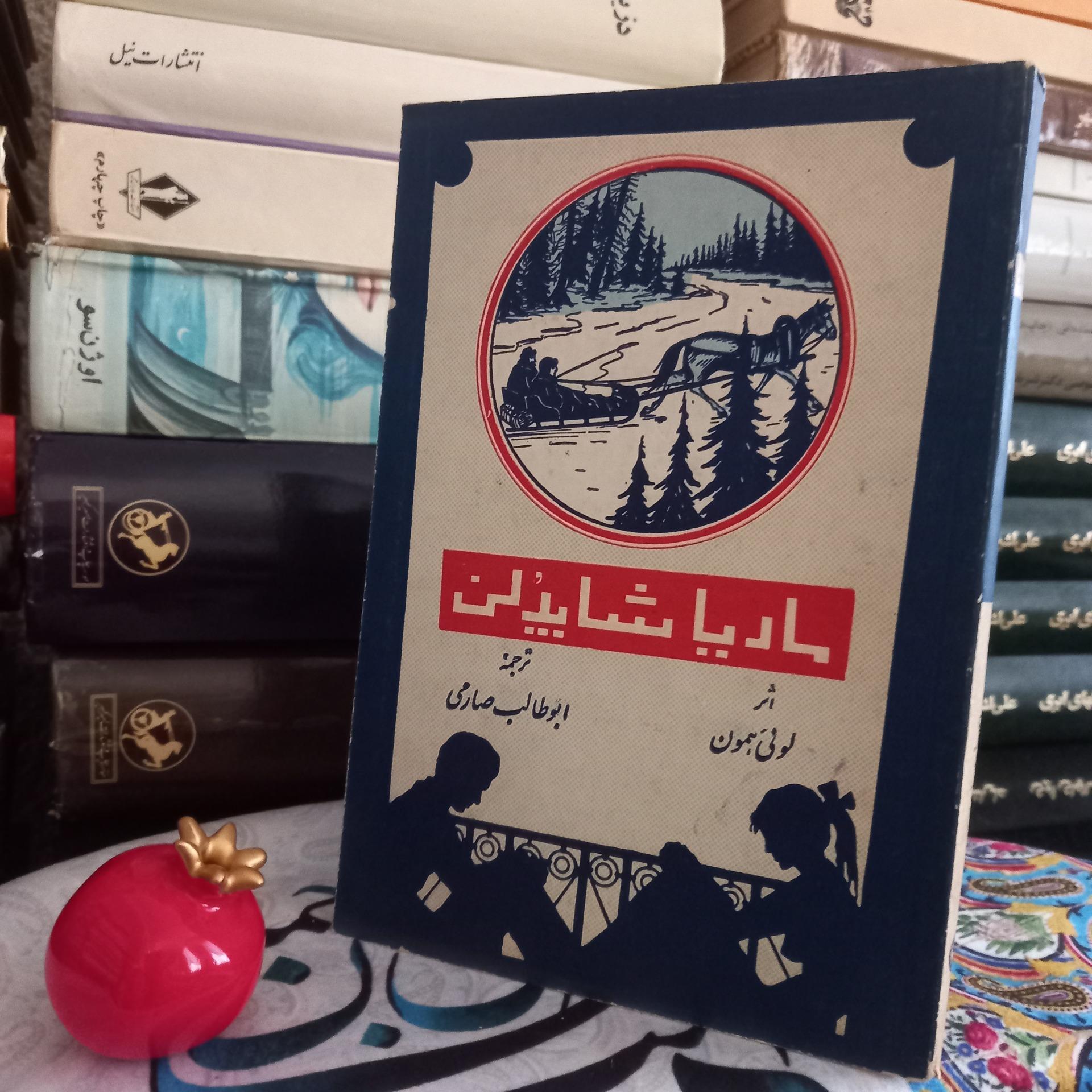 کتاب ماریا شاپدلی