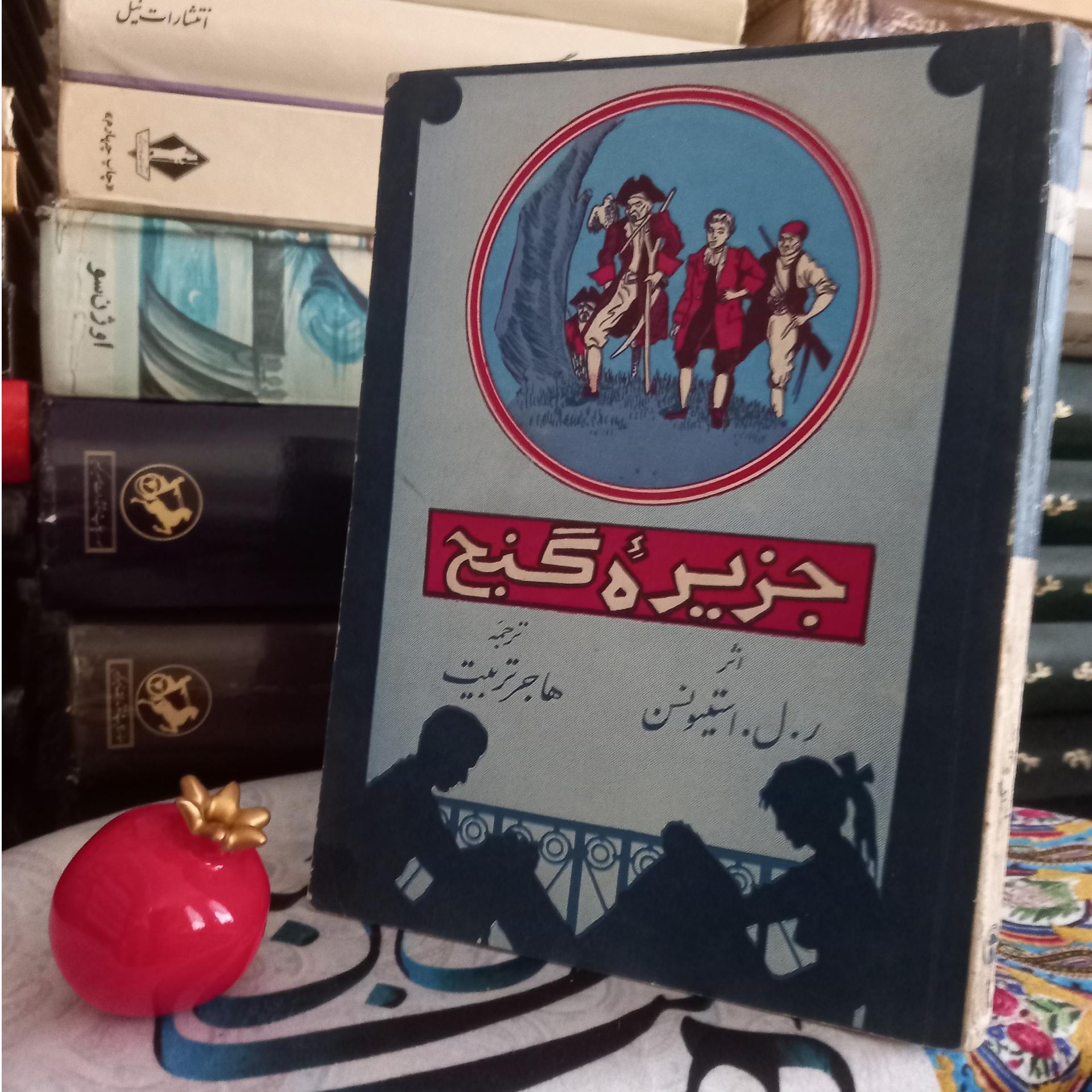 کتاب جزیره گنج