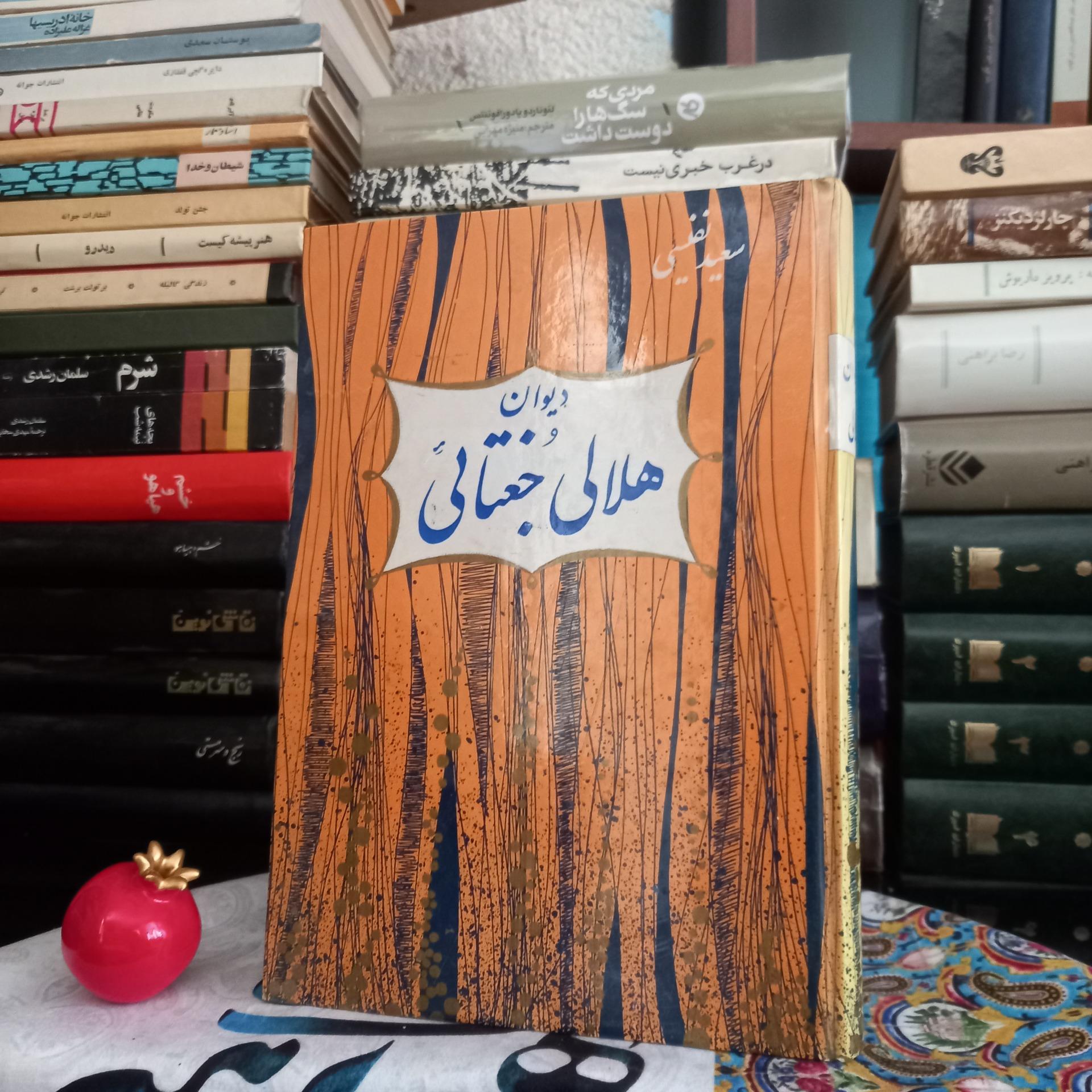 دیوان هلالی جغتایی