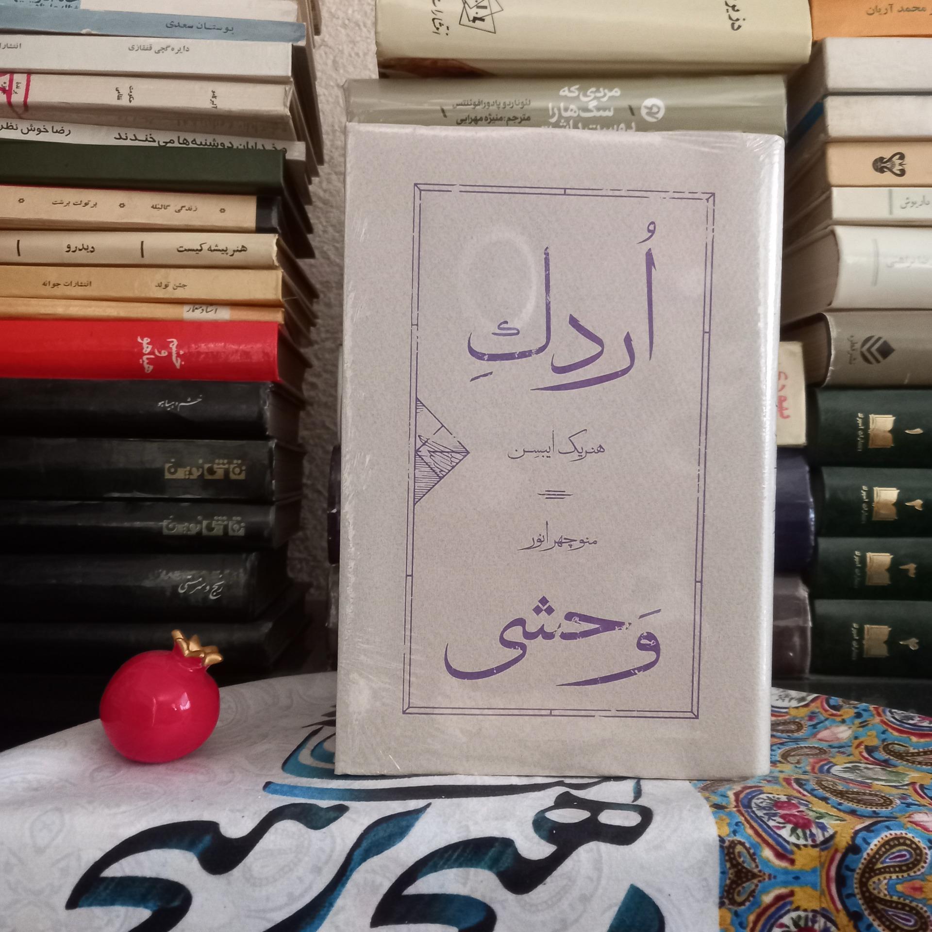 اردک وحشی هنریک ایبسن
