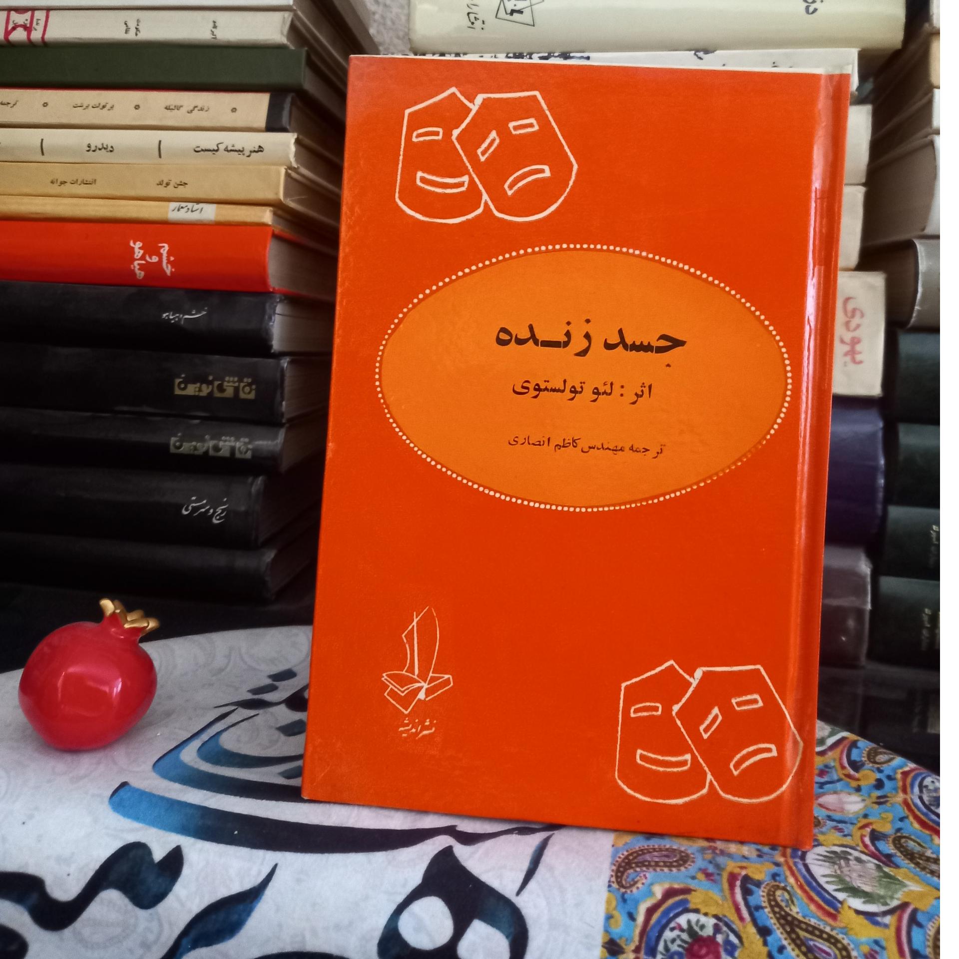 نمایشنامه جسد زنده