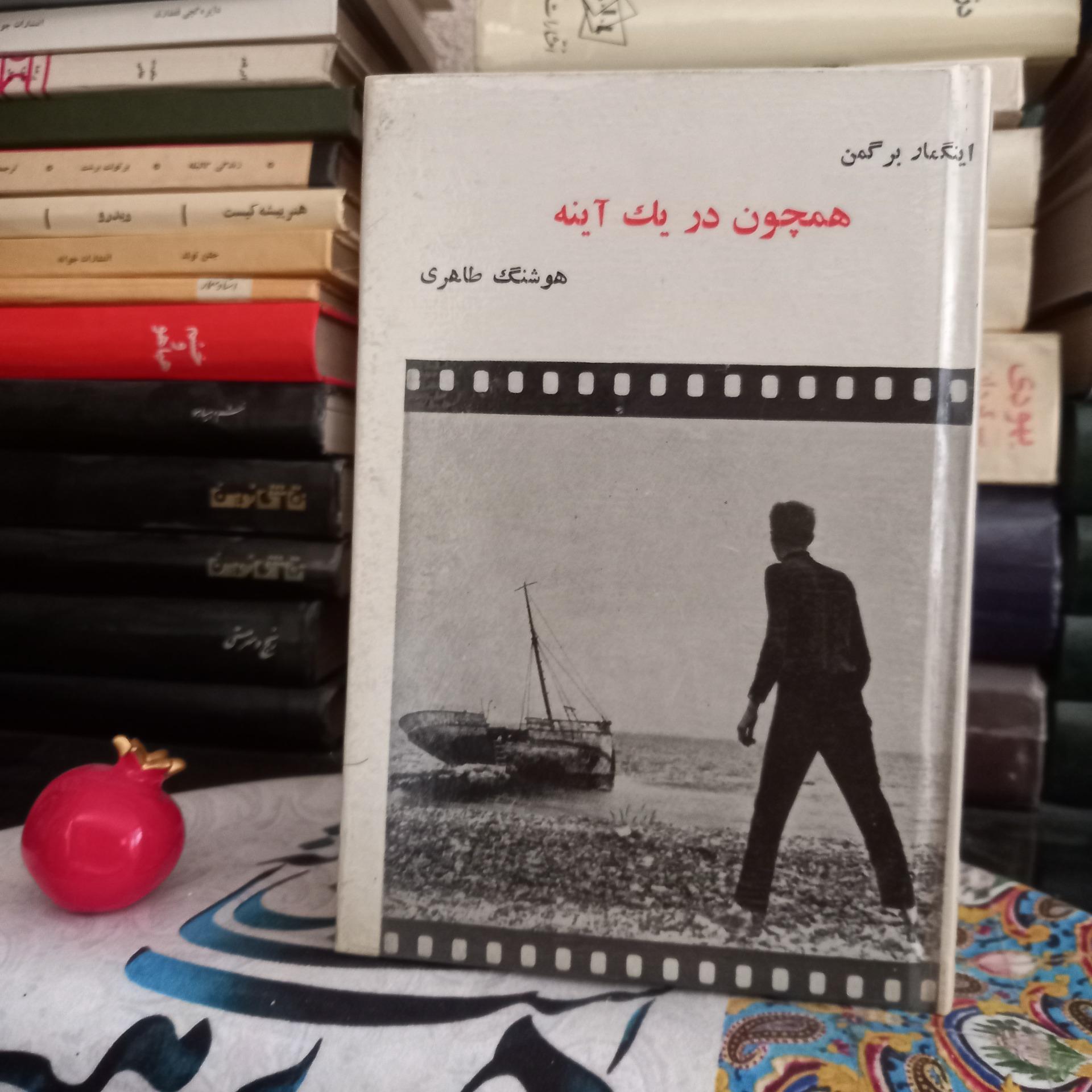 همچون در یک آینه