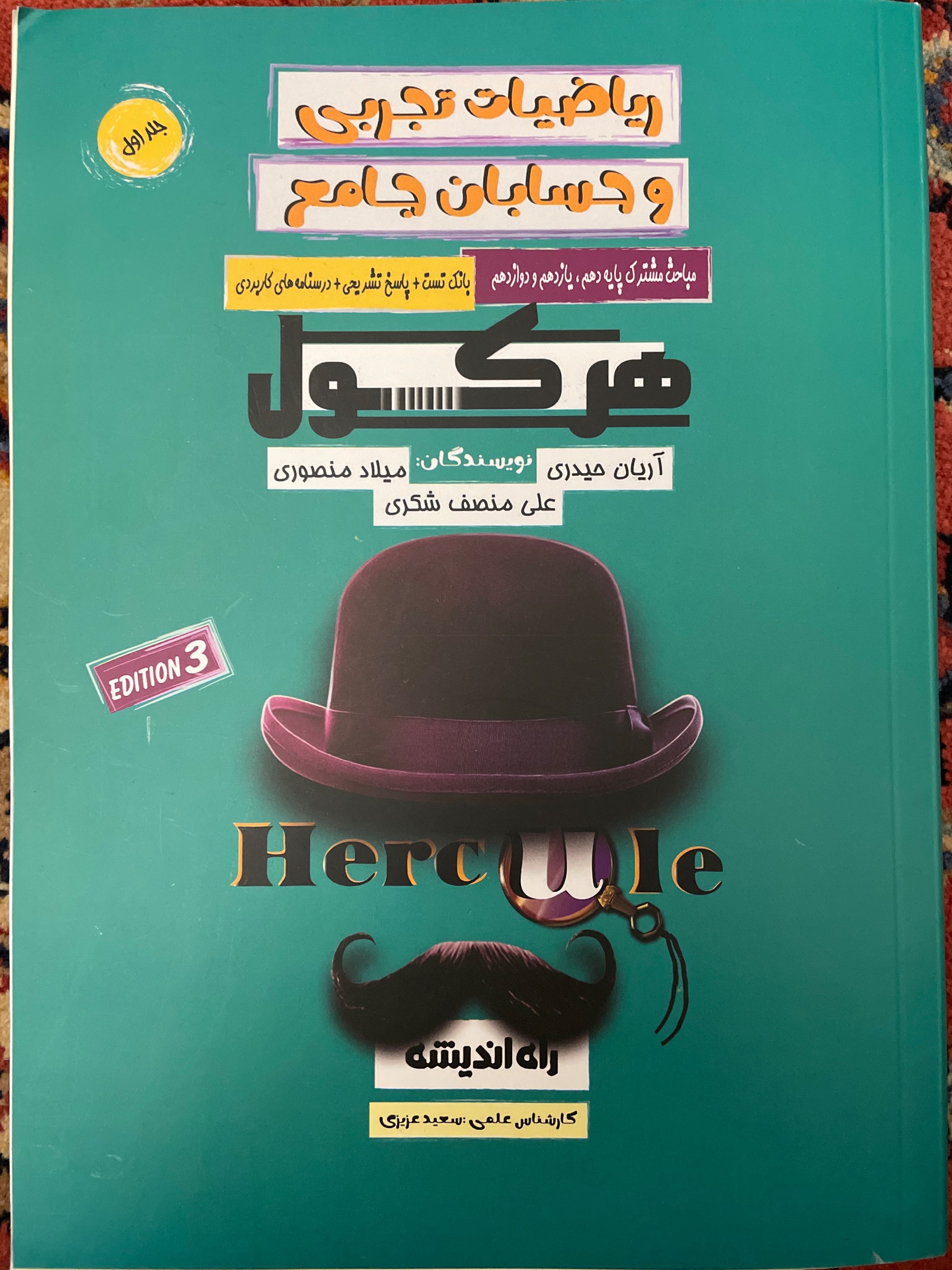 کتاب هرکول تجربی جلد اول
