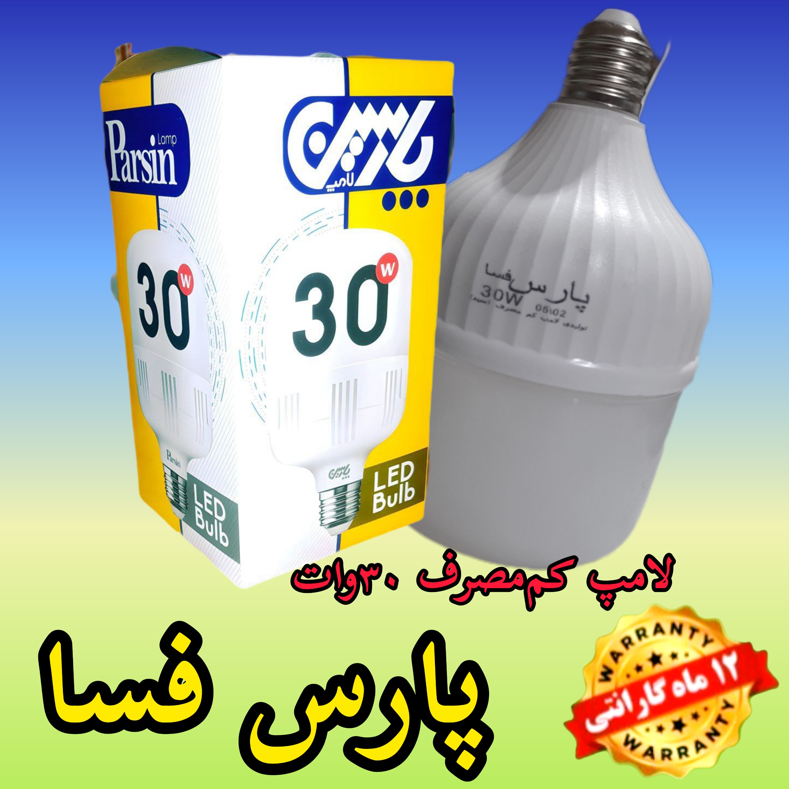 فروش ویژه لامپ کممصرف 30وات