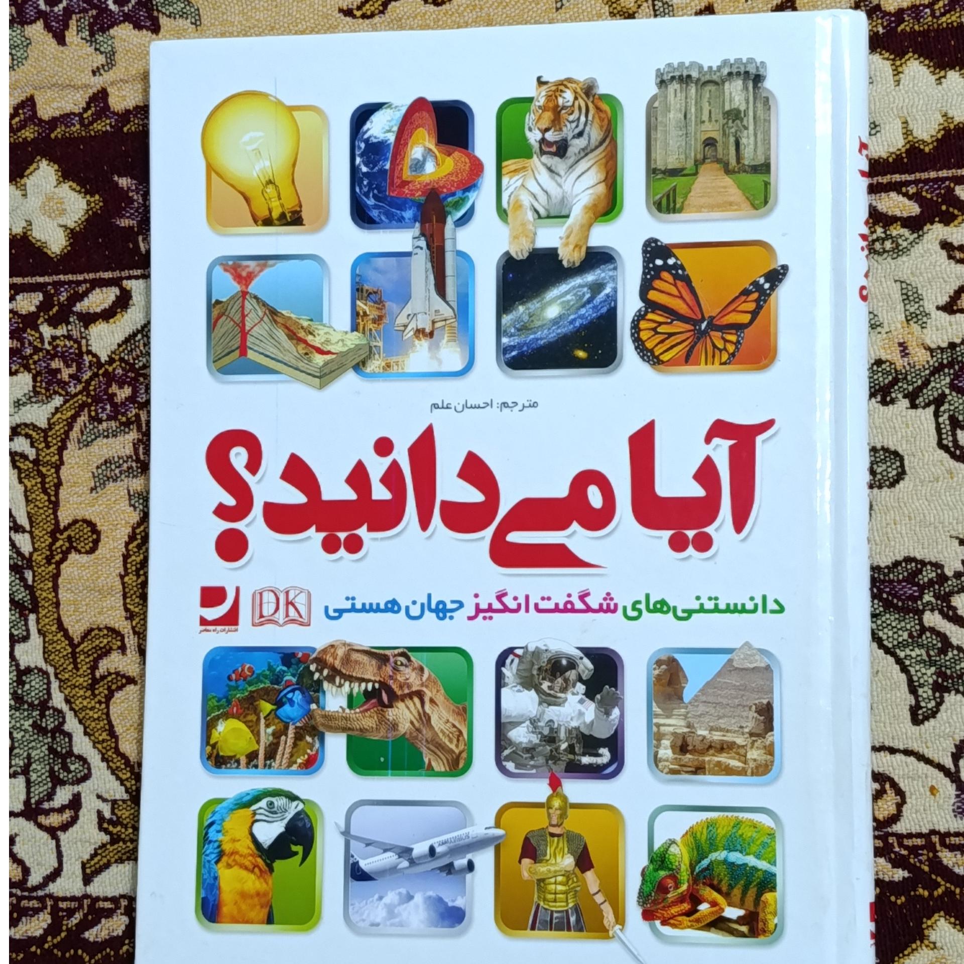 کتاب آیا می دانید