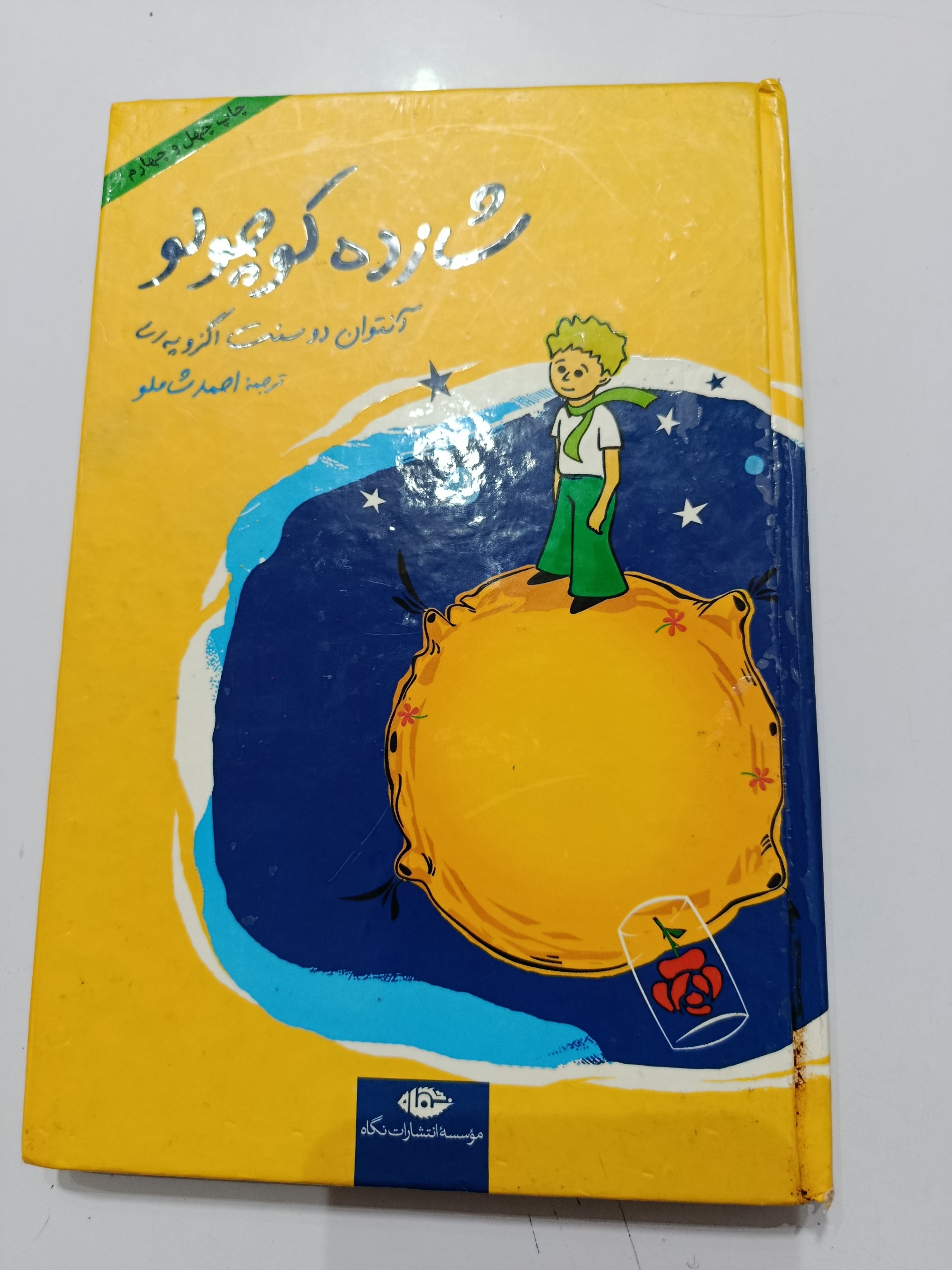 کتاب شازده کوچولو