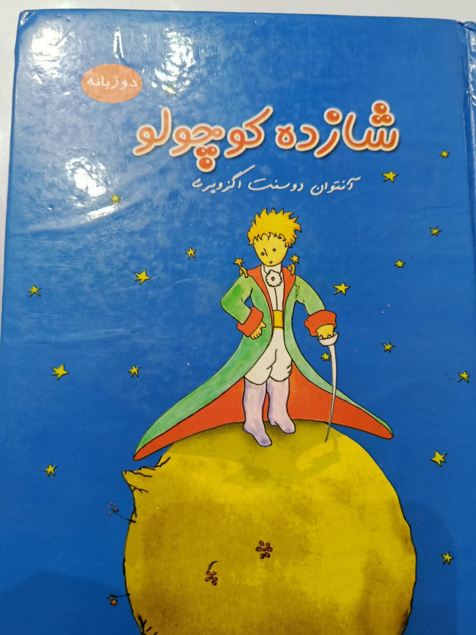 کتاب شازده کوچولو دوزبانه