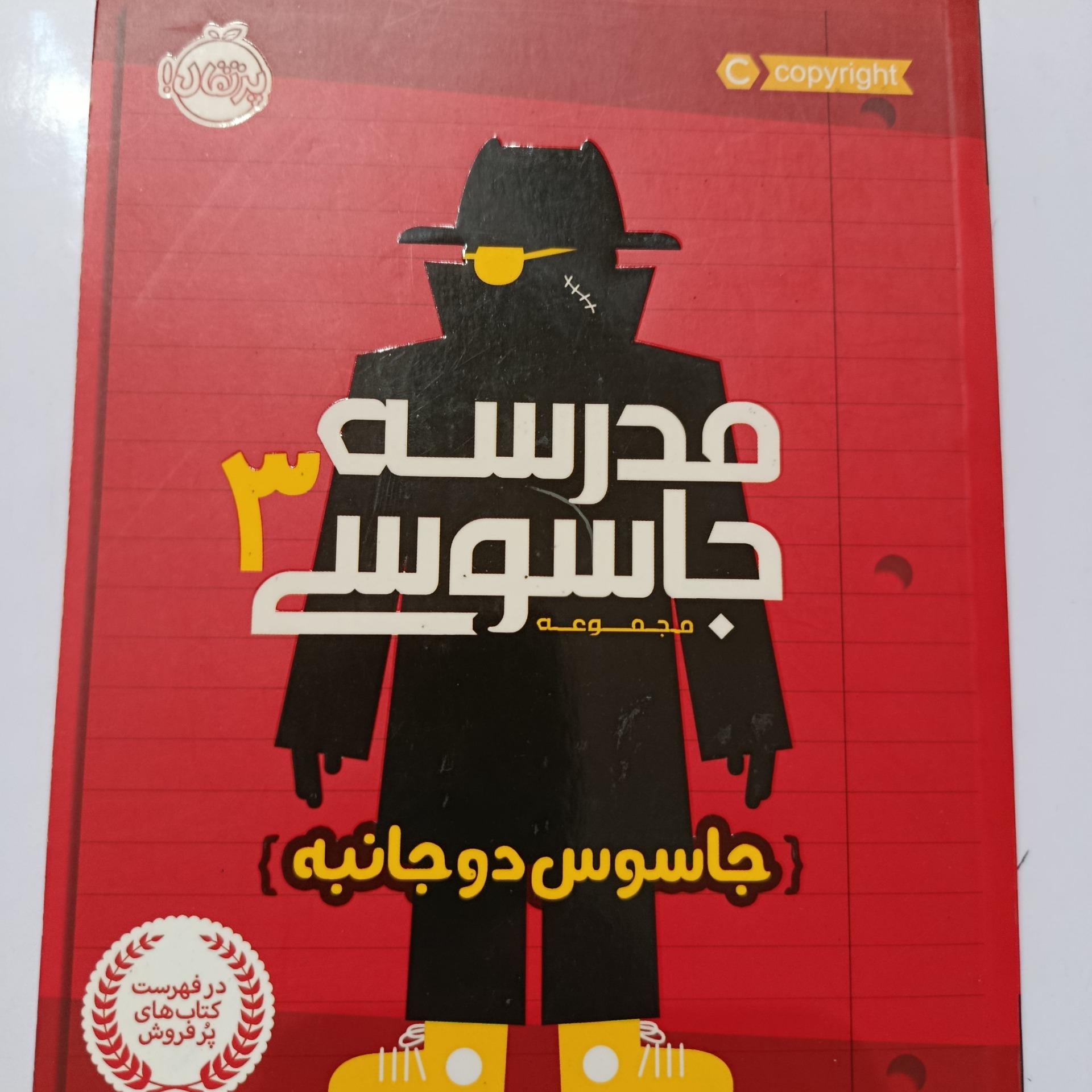 مدرسه جاسوس 3