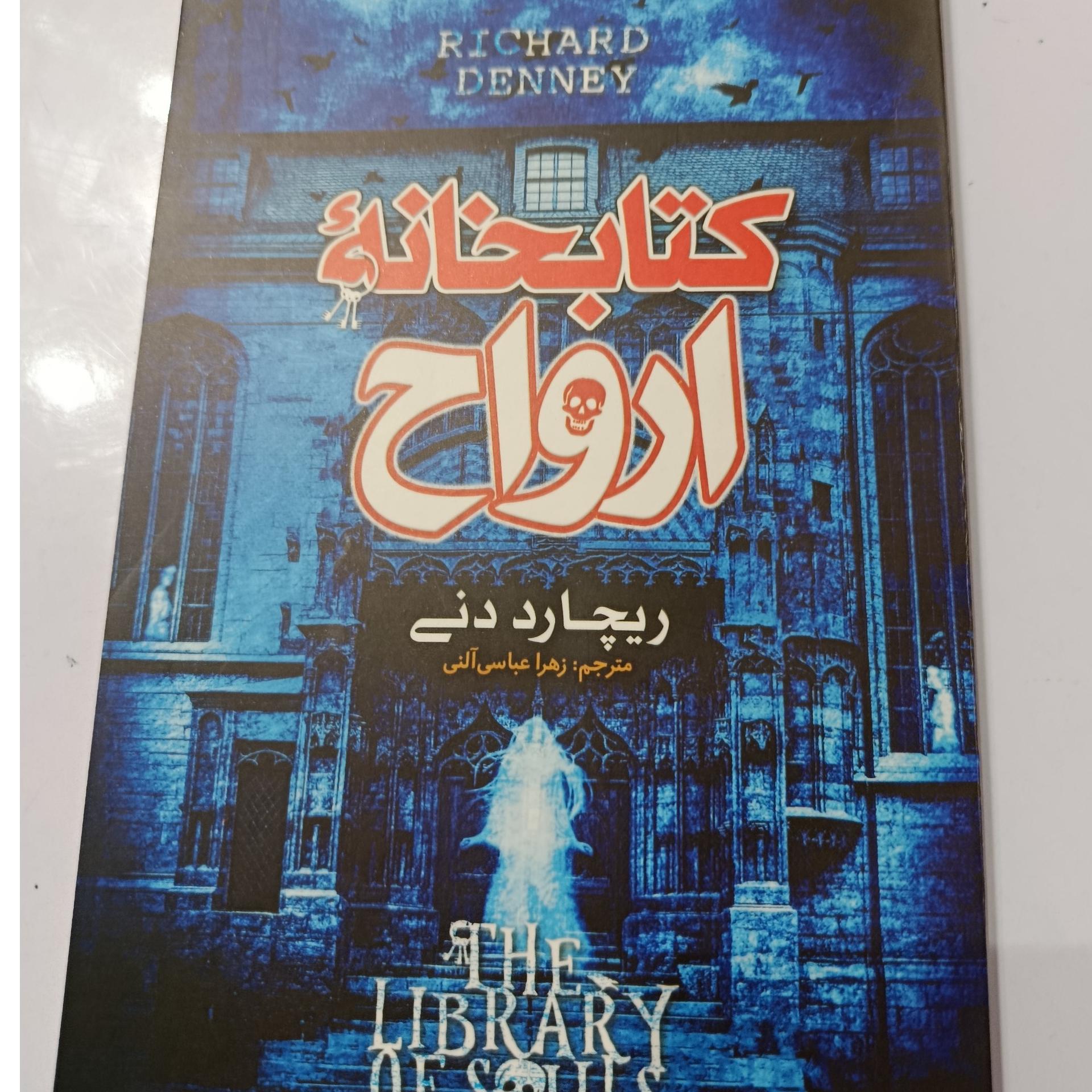 کتاب خانه ارواح