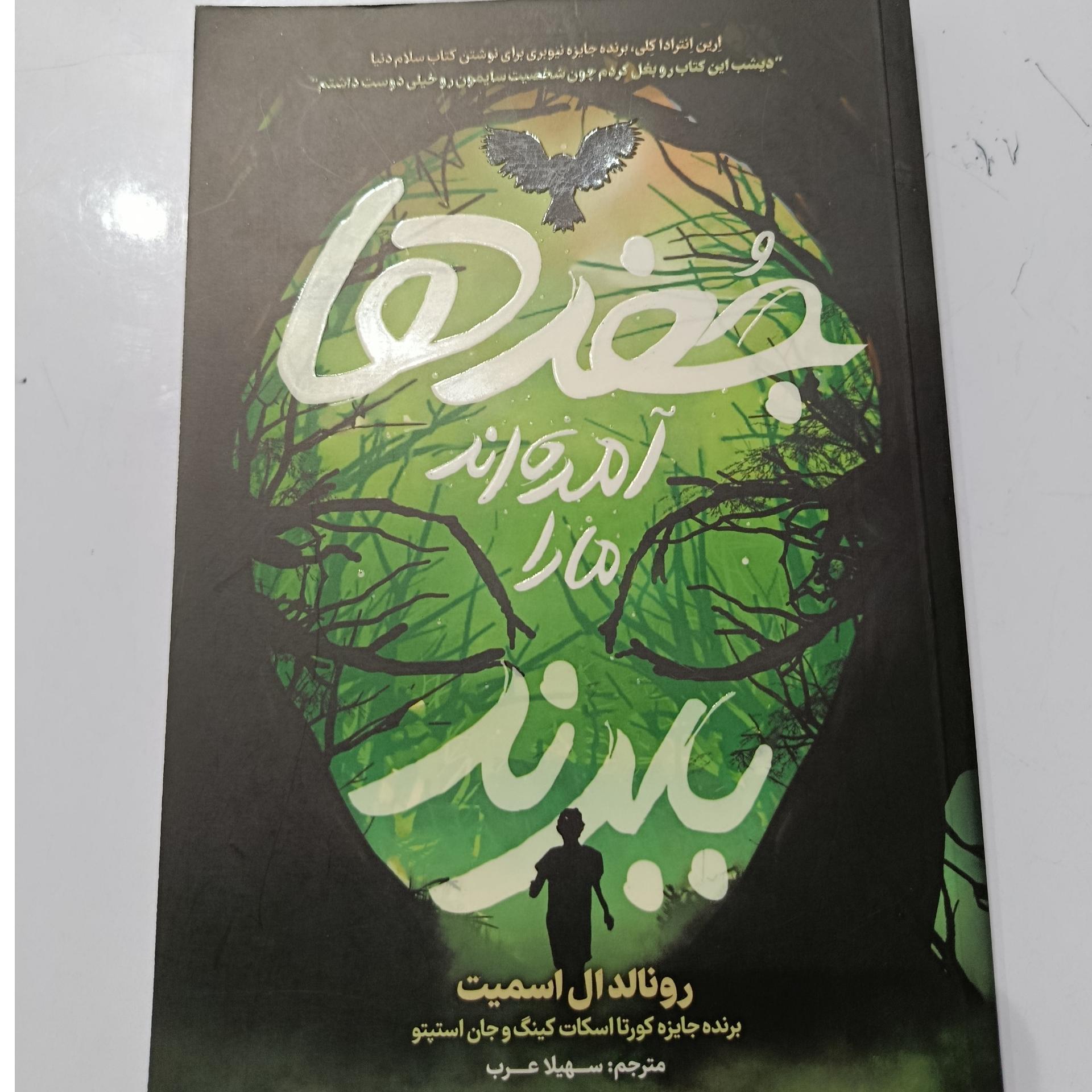 کتاب جغد ها آمده آمد مارا ببرند