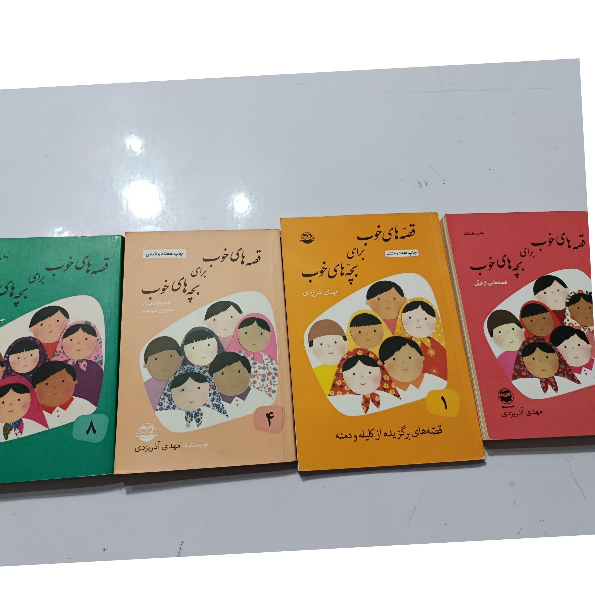 کتاب قصه های خوب فروش یکجا