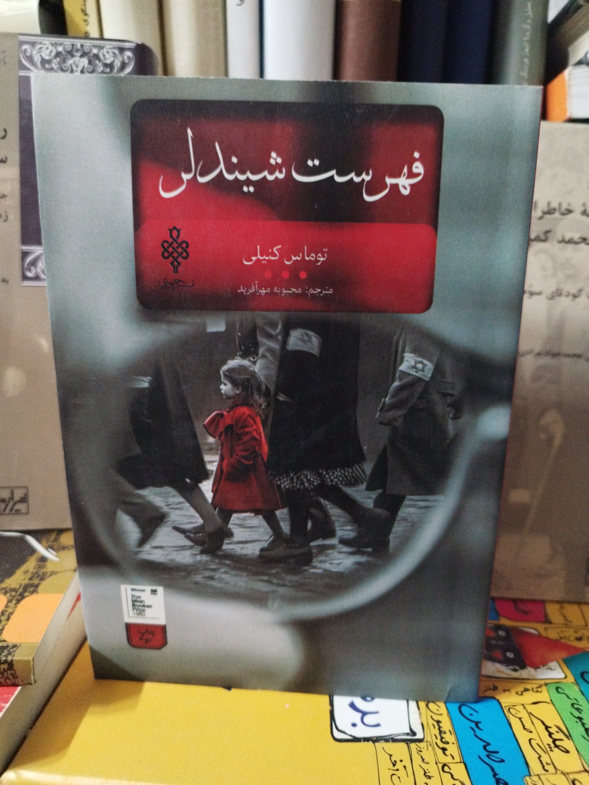 کتاب فهرست شیندلر
