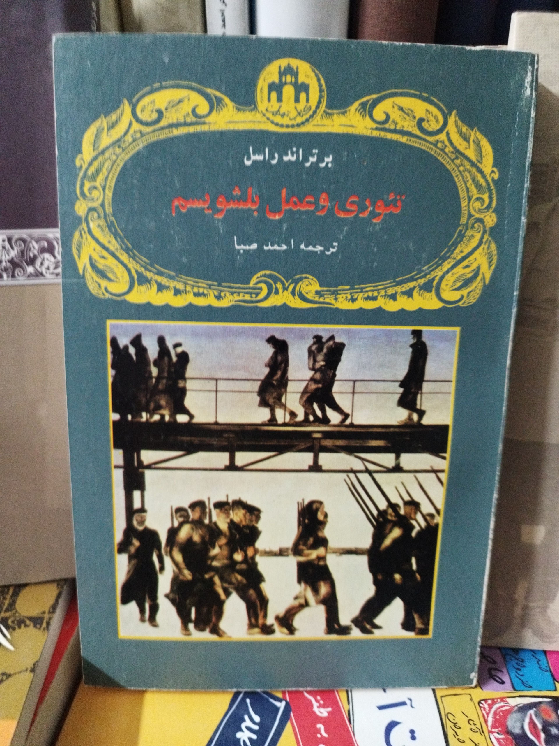 تئوری و عملی بلشویسم