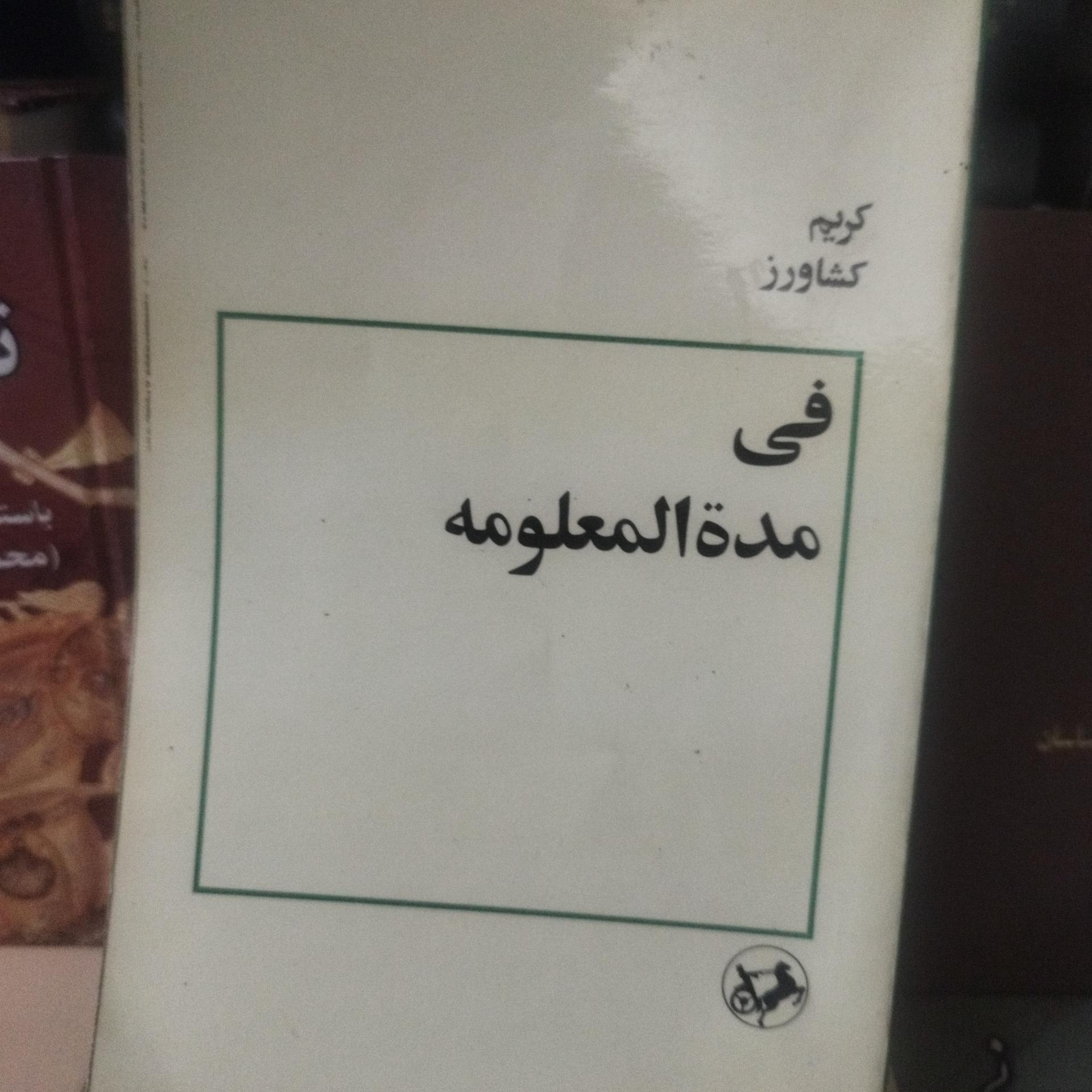 فی مدة المعلومه. به شدت نایاب