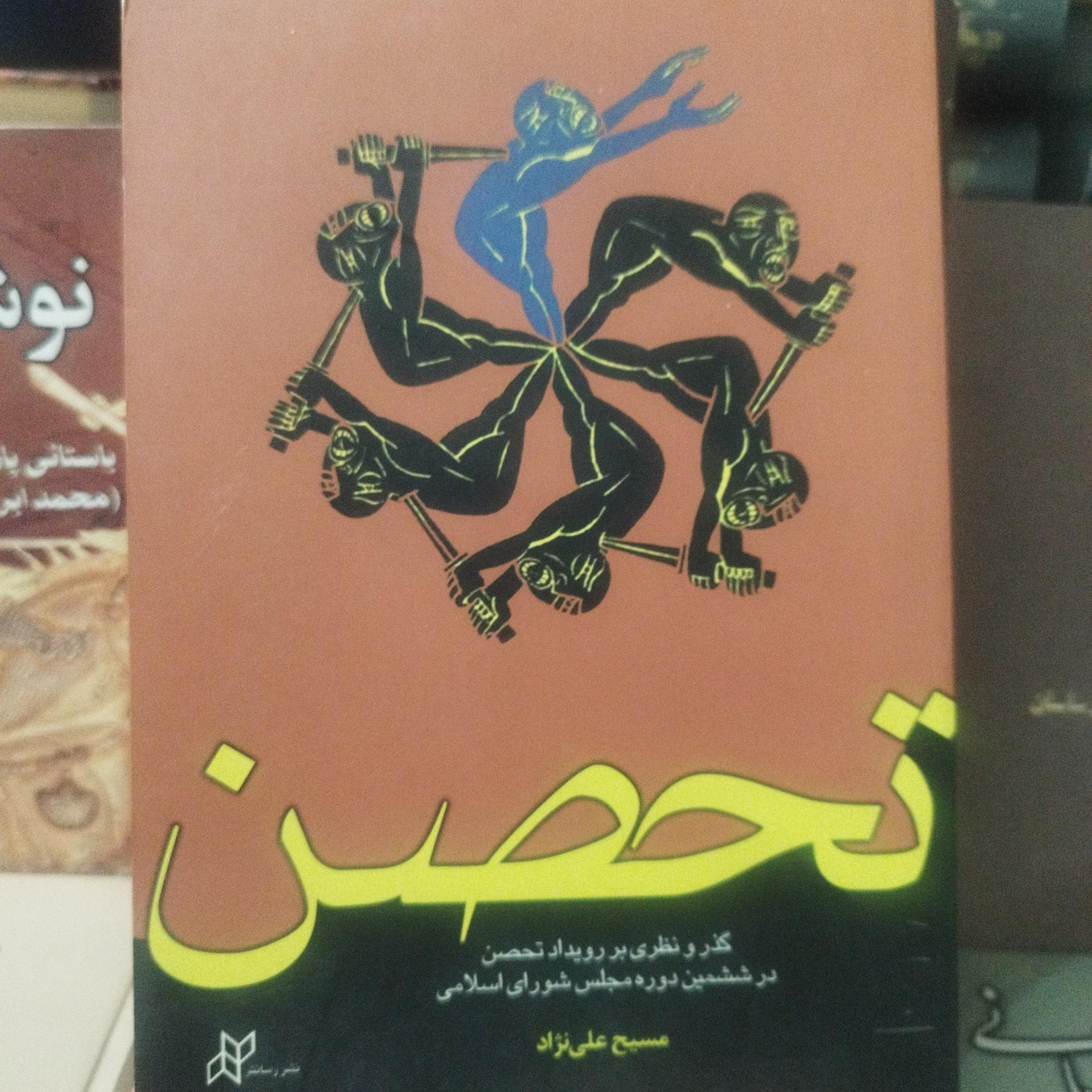تحصن. به شدت ناباب