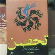 تحصن.