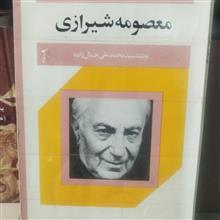 معصومه