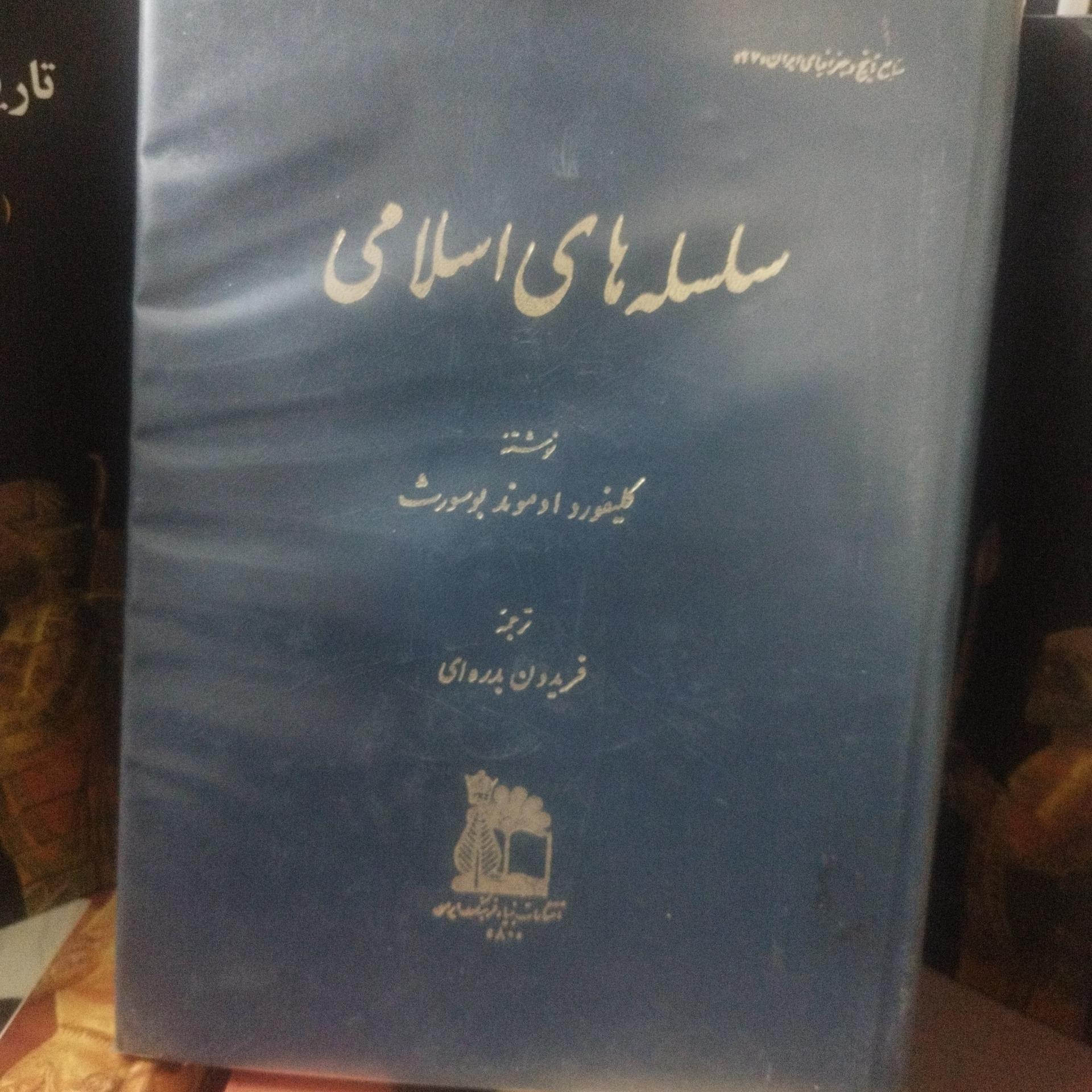 سلسله های اسلامی. بسیار نایاب