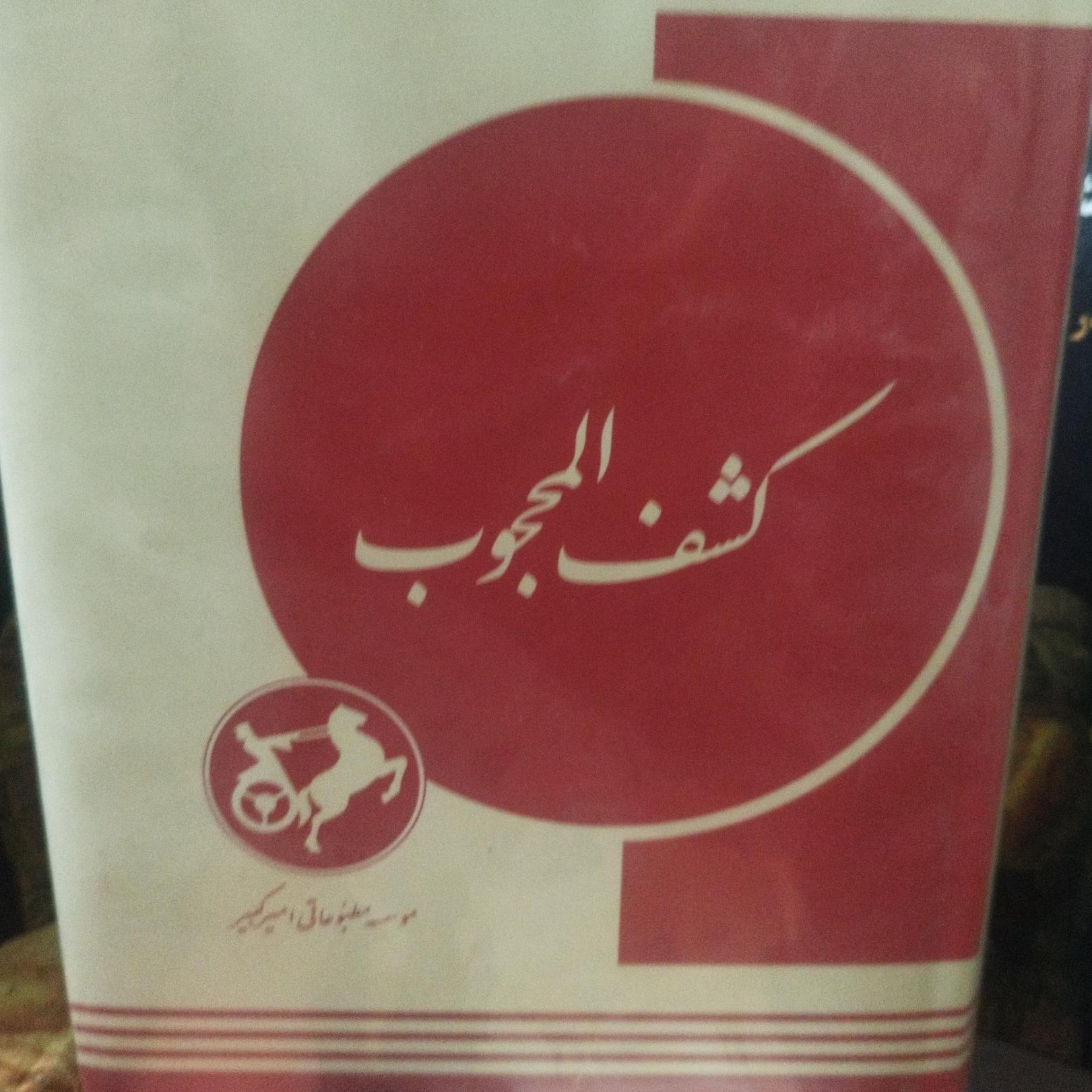 کشف المحجوب. بسیار نایاب