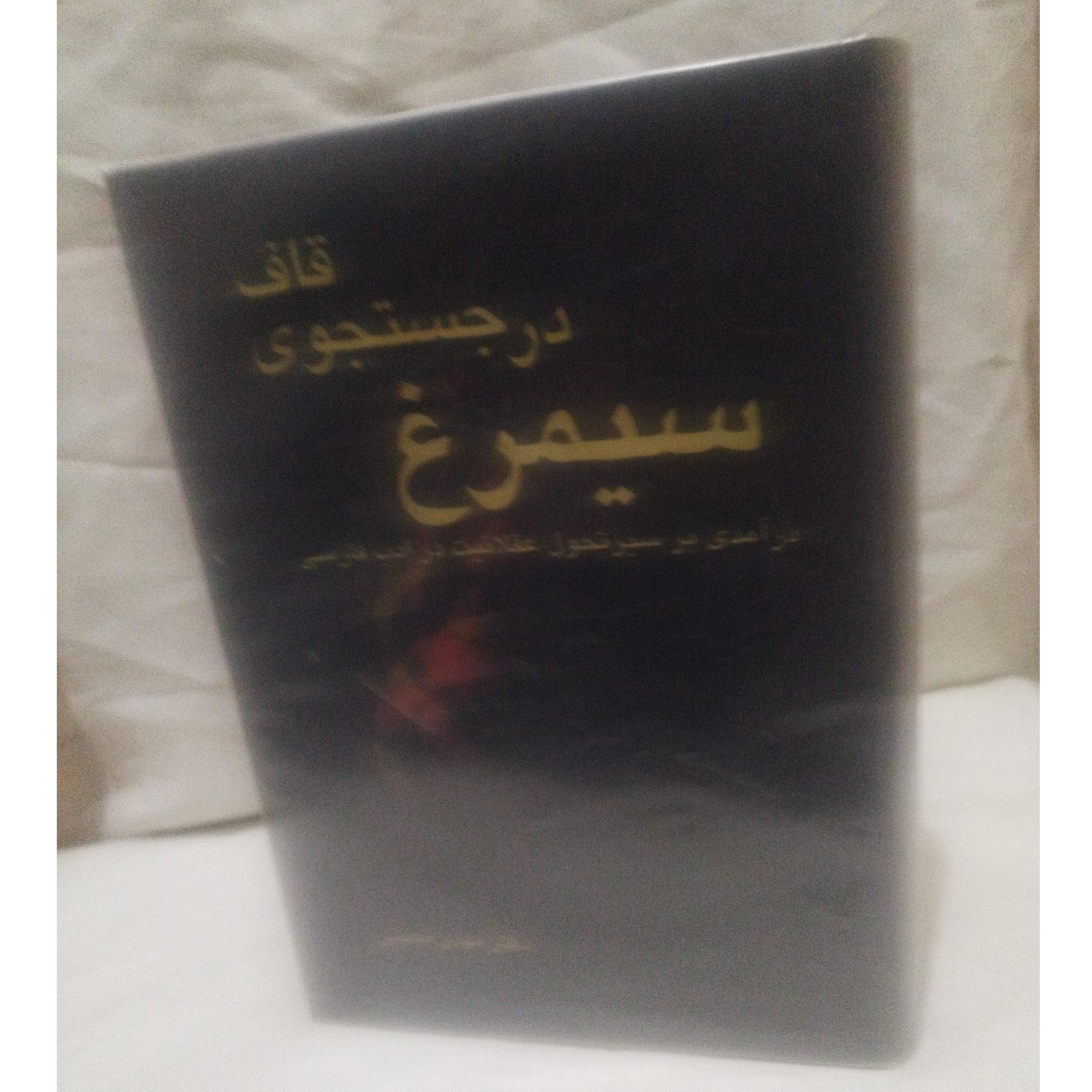سیمرغ در جستجوی قاف